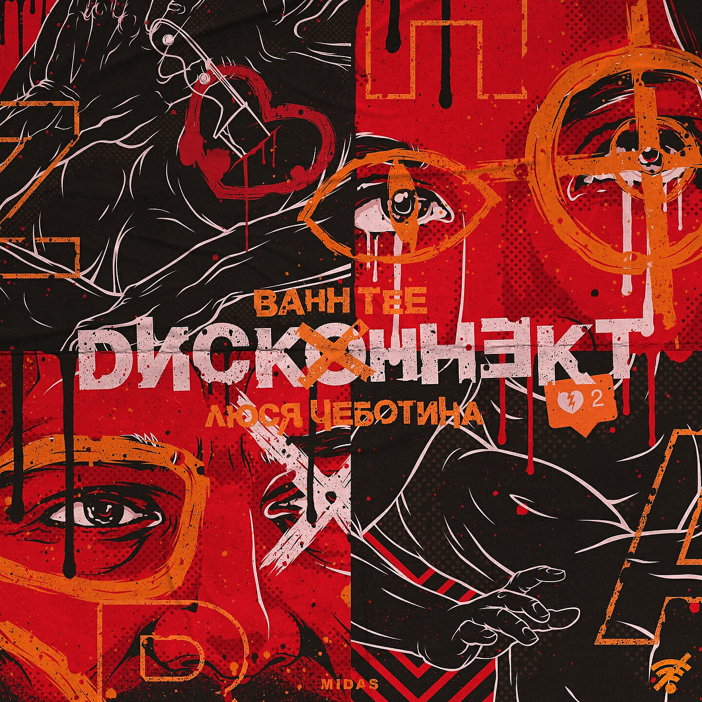 Bahh Tee - Дисконнект