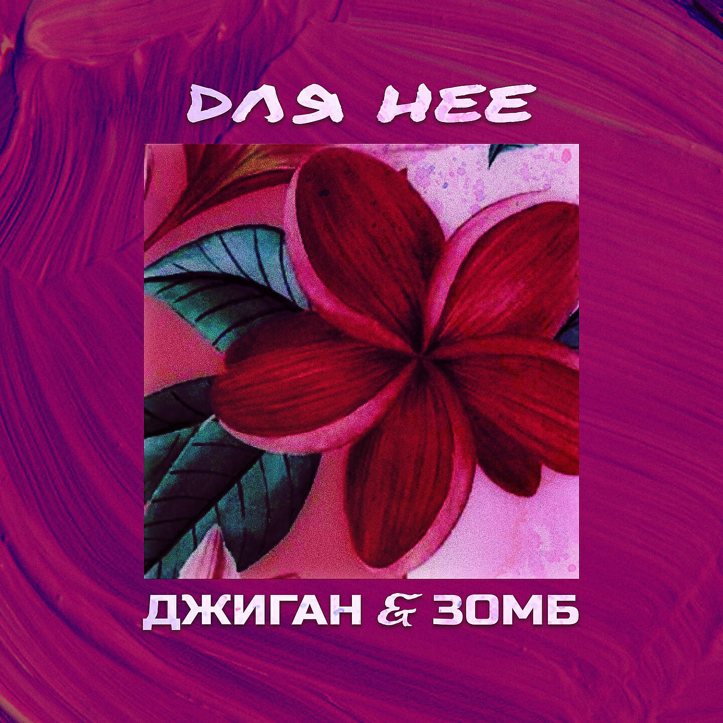 Джиган - Для неё