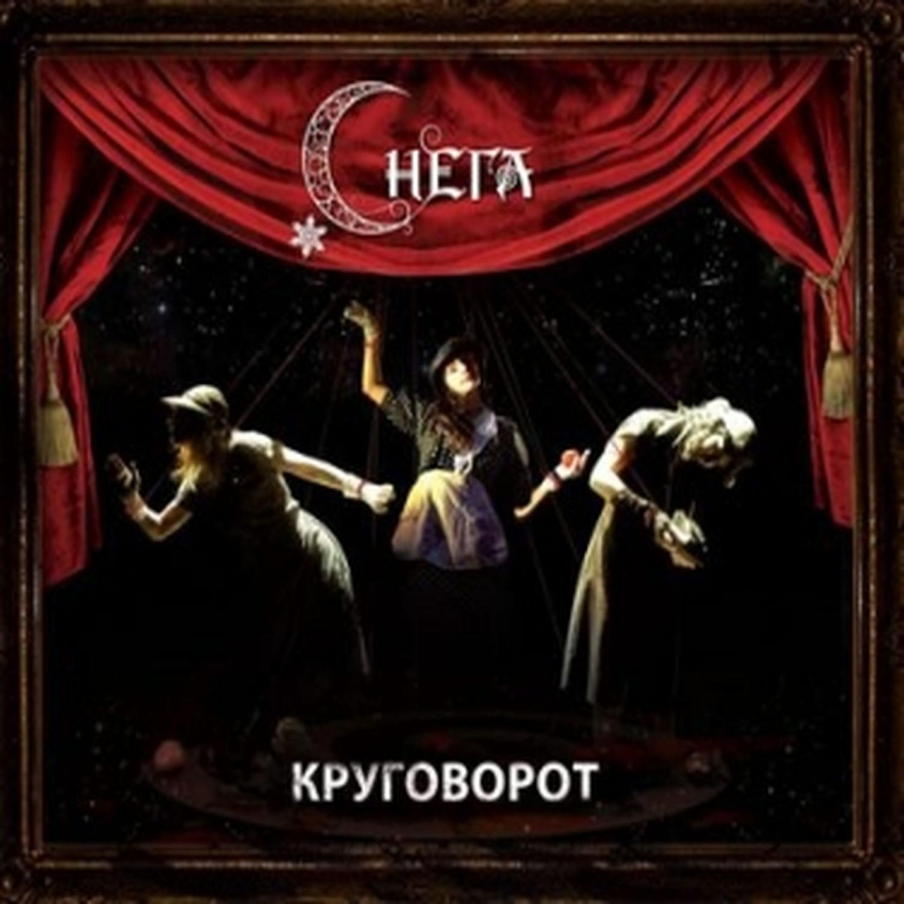Снега - Круговорот (Theodor Bastard Strenge Mix)