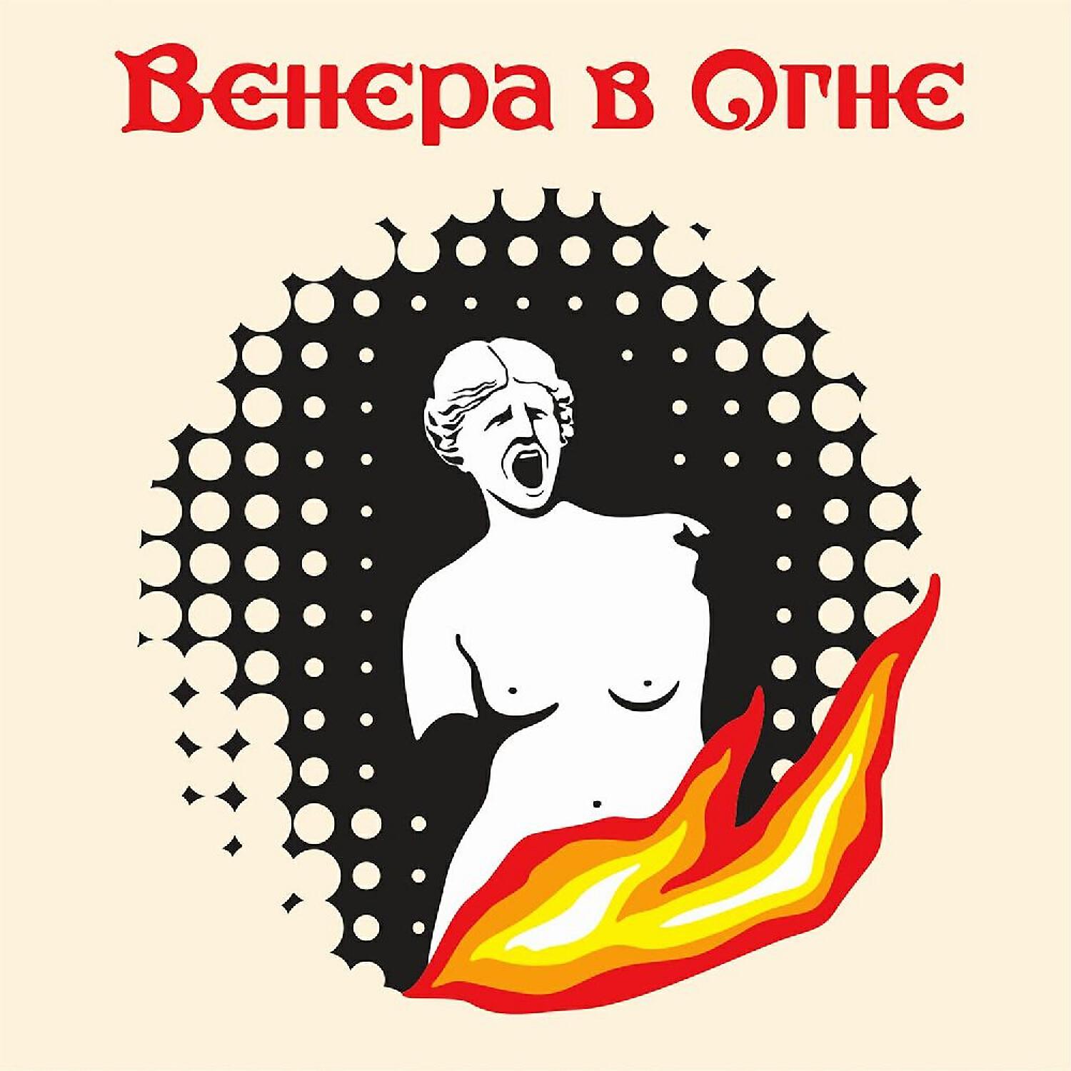 Венера в огне - Исповедь старой куклы