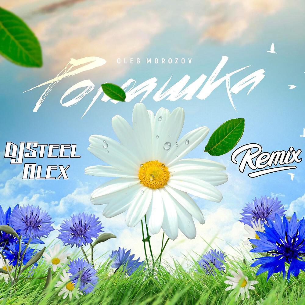 Oleg Morozov - Ромашка (Remix)