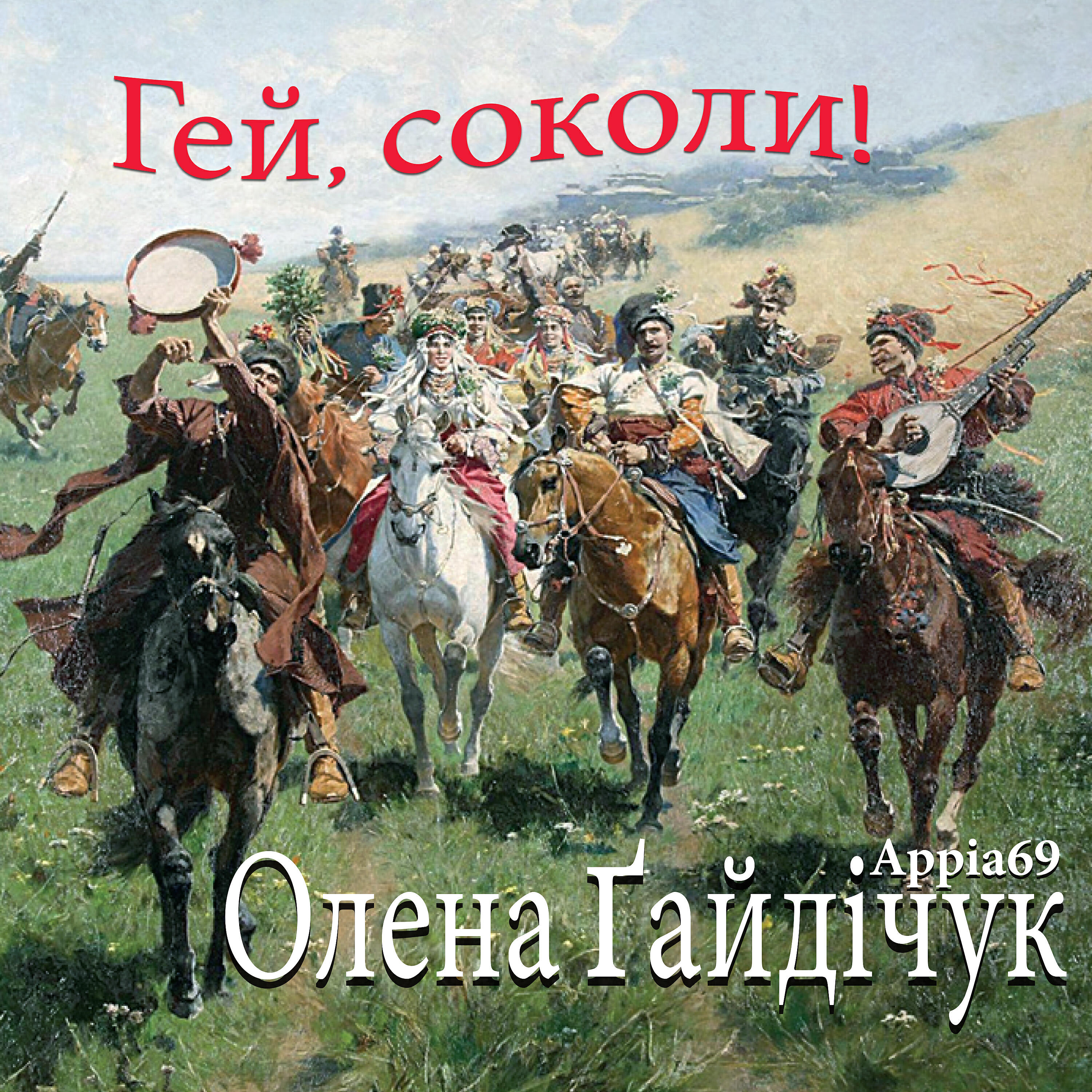 Олена Гайдичук - Синий платочек