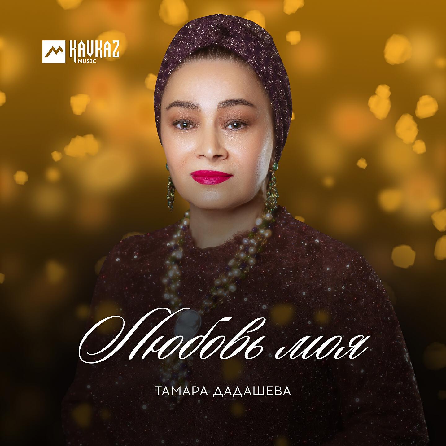 Тамара Дадашева - Дагестан и моя Чечня