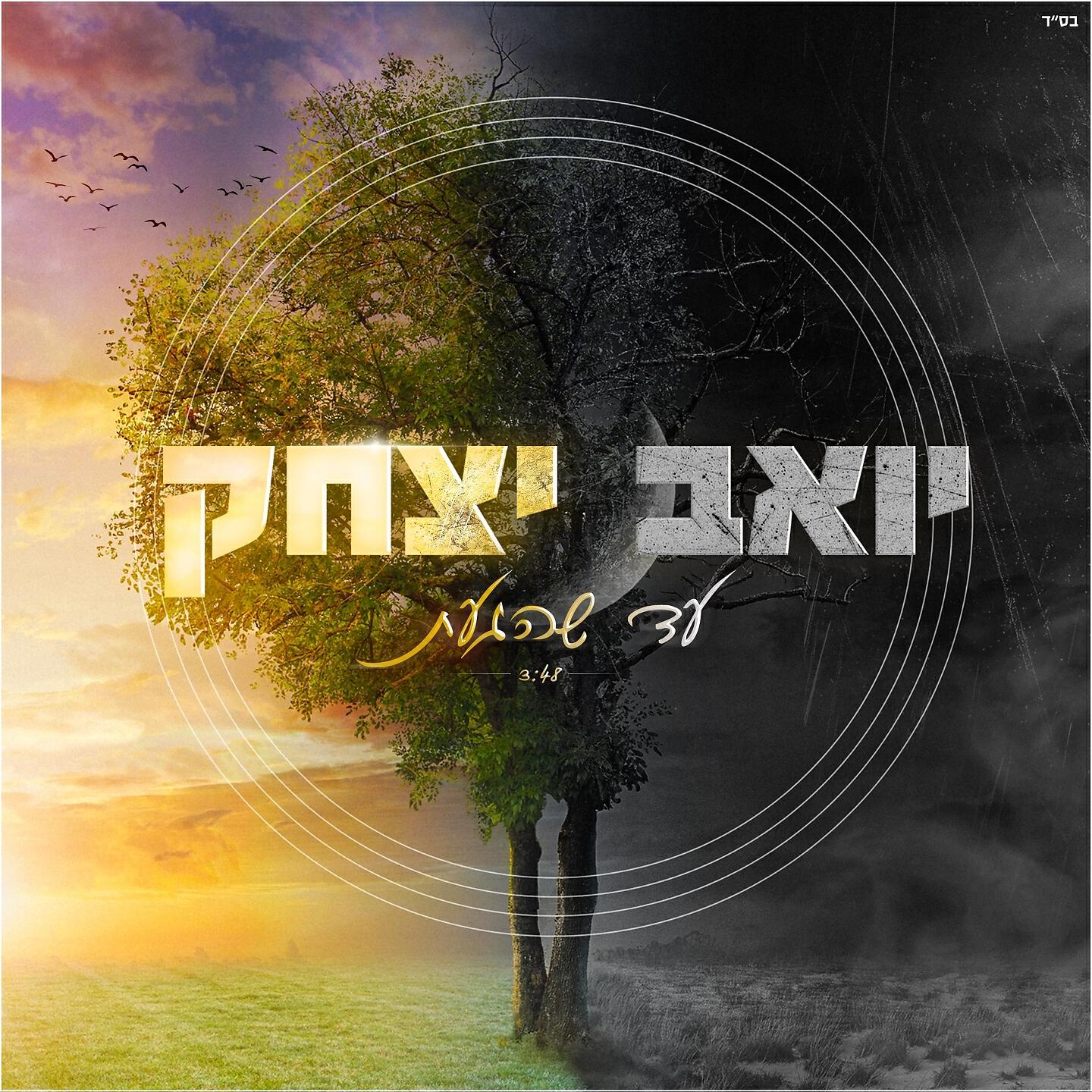 Yoav Itzhak - עד שהגעת
