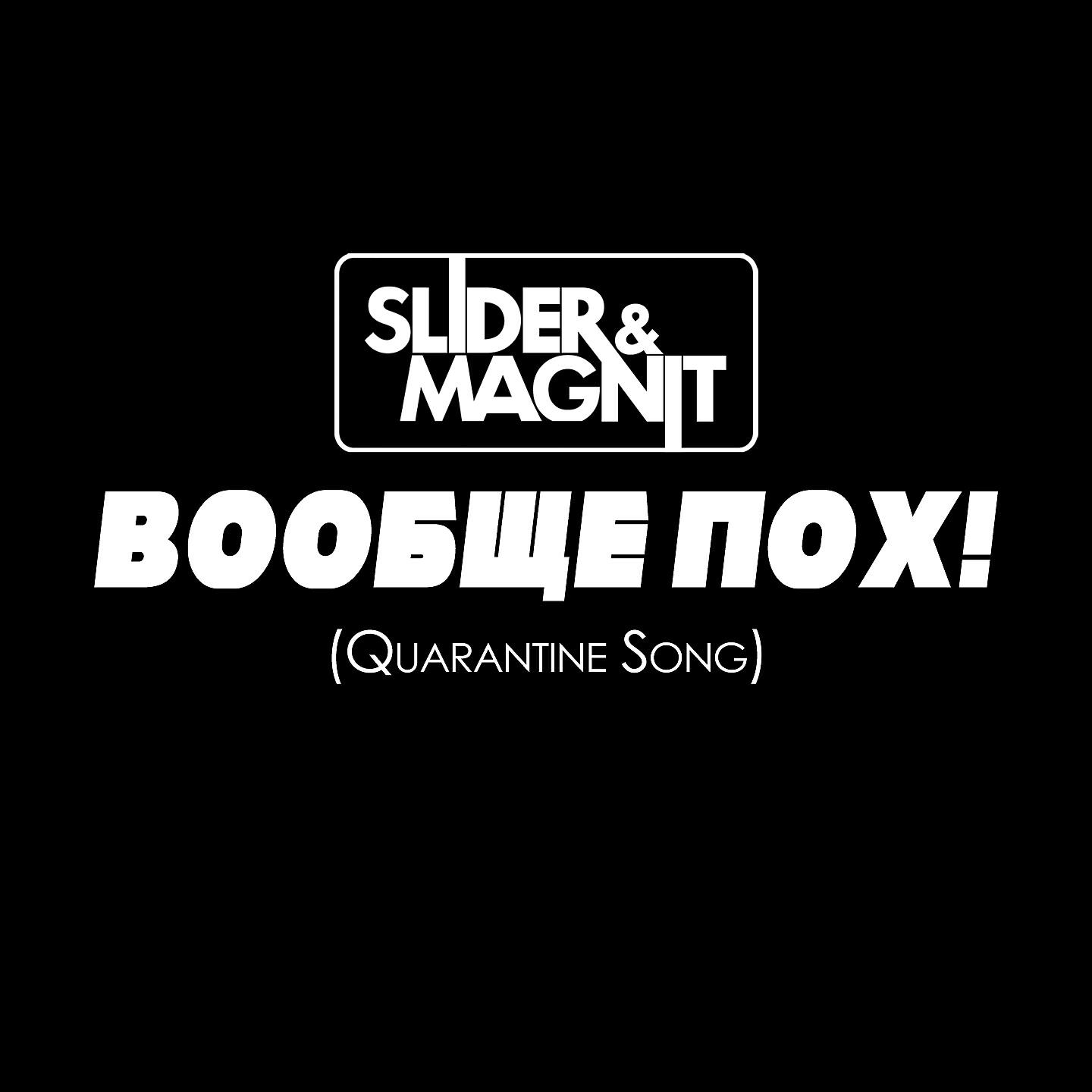 Slider - Вообще пох! (Quarantine Song)
