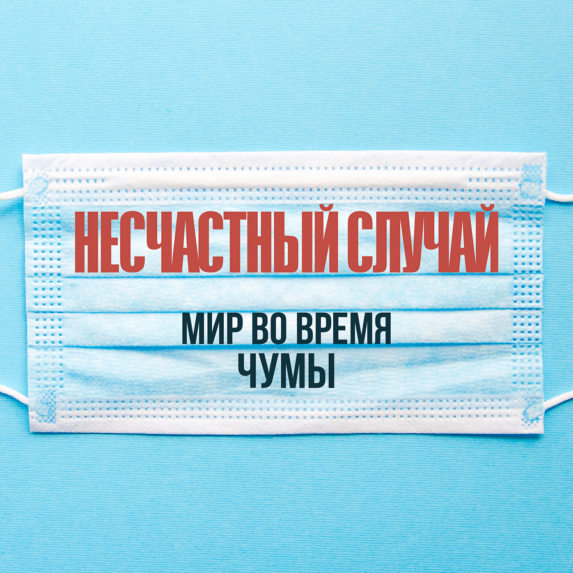 Несчастный случай - Мир во время чумы