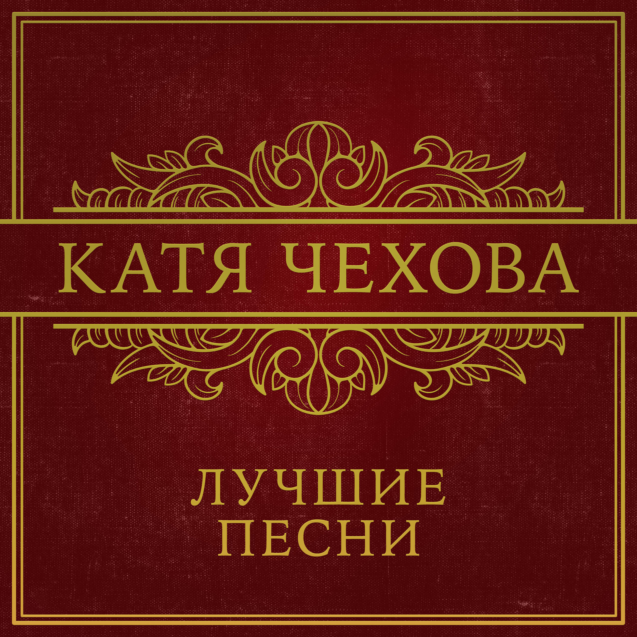 Катя Чехова - Музыка рек и дождей