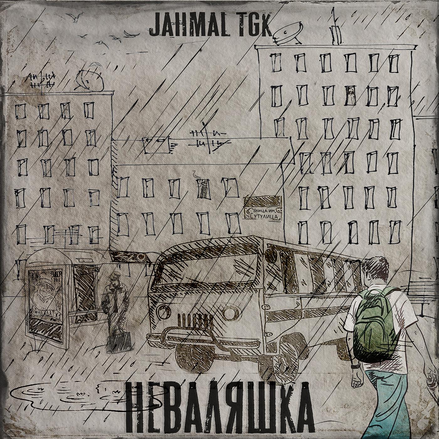 Jahmal TGK - Пир Вальхалла