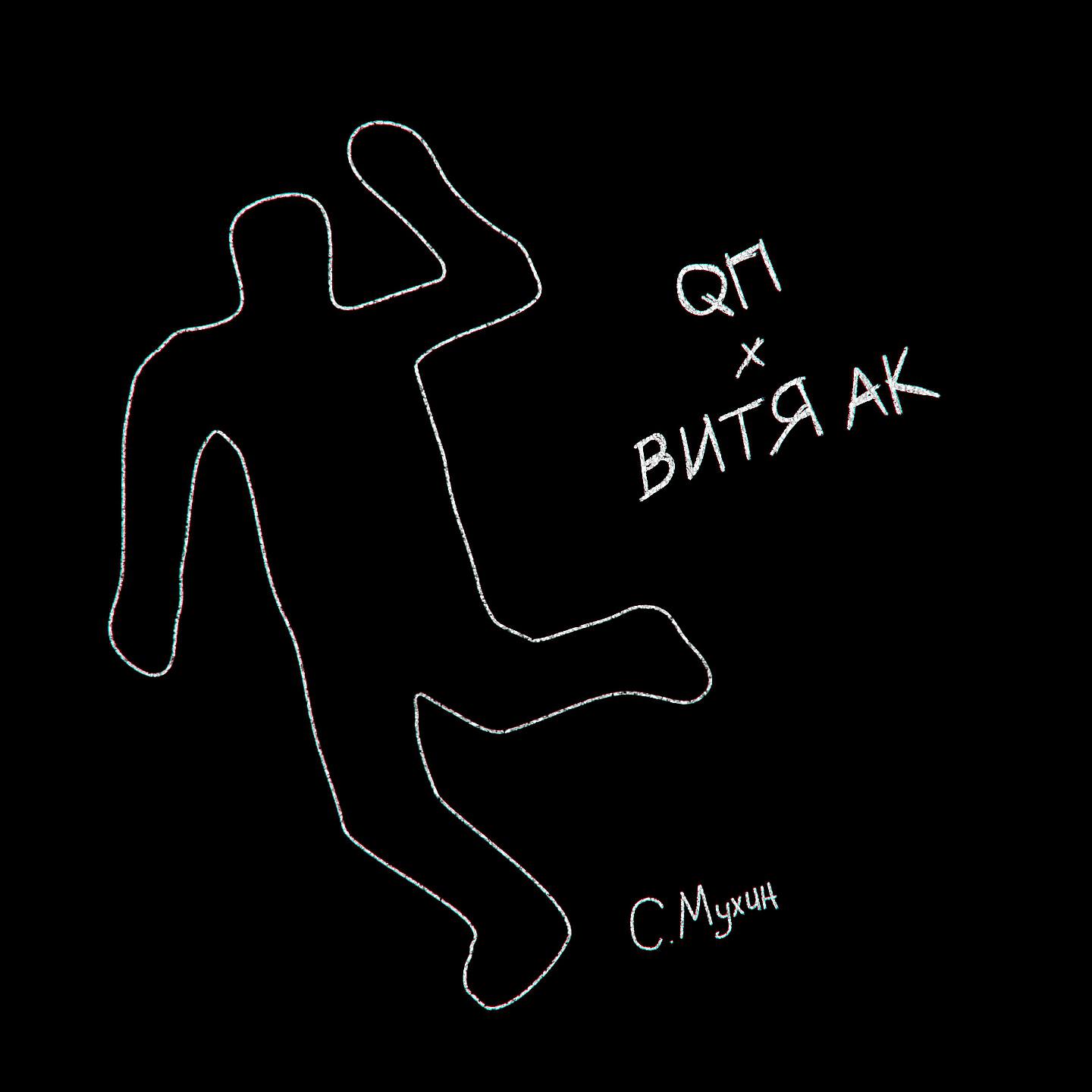 QП - С. Мухин
