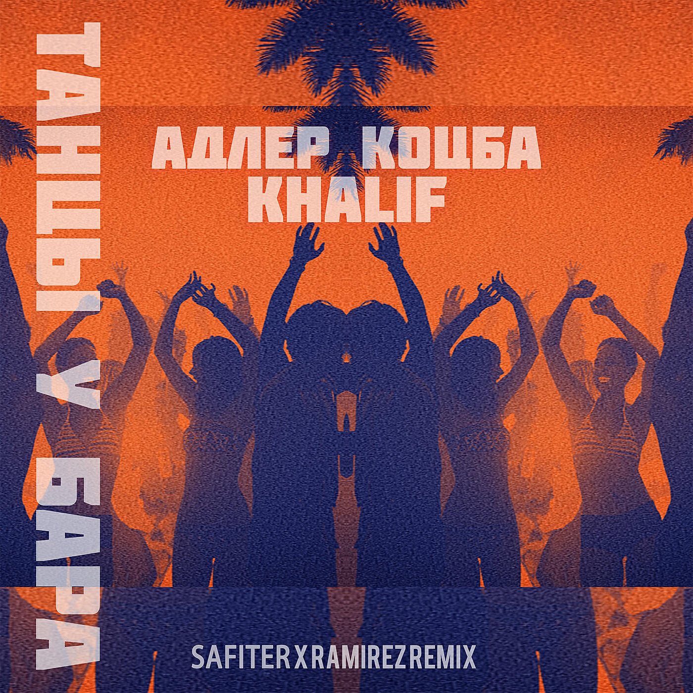 Адлер Коцба - Танцы у бара (Safiter & Ramirez Remix)