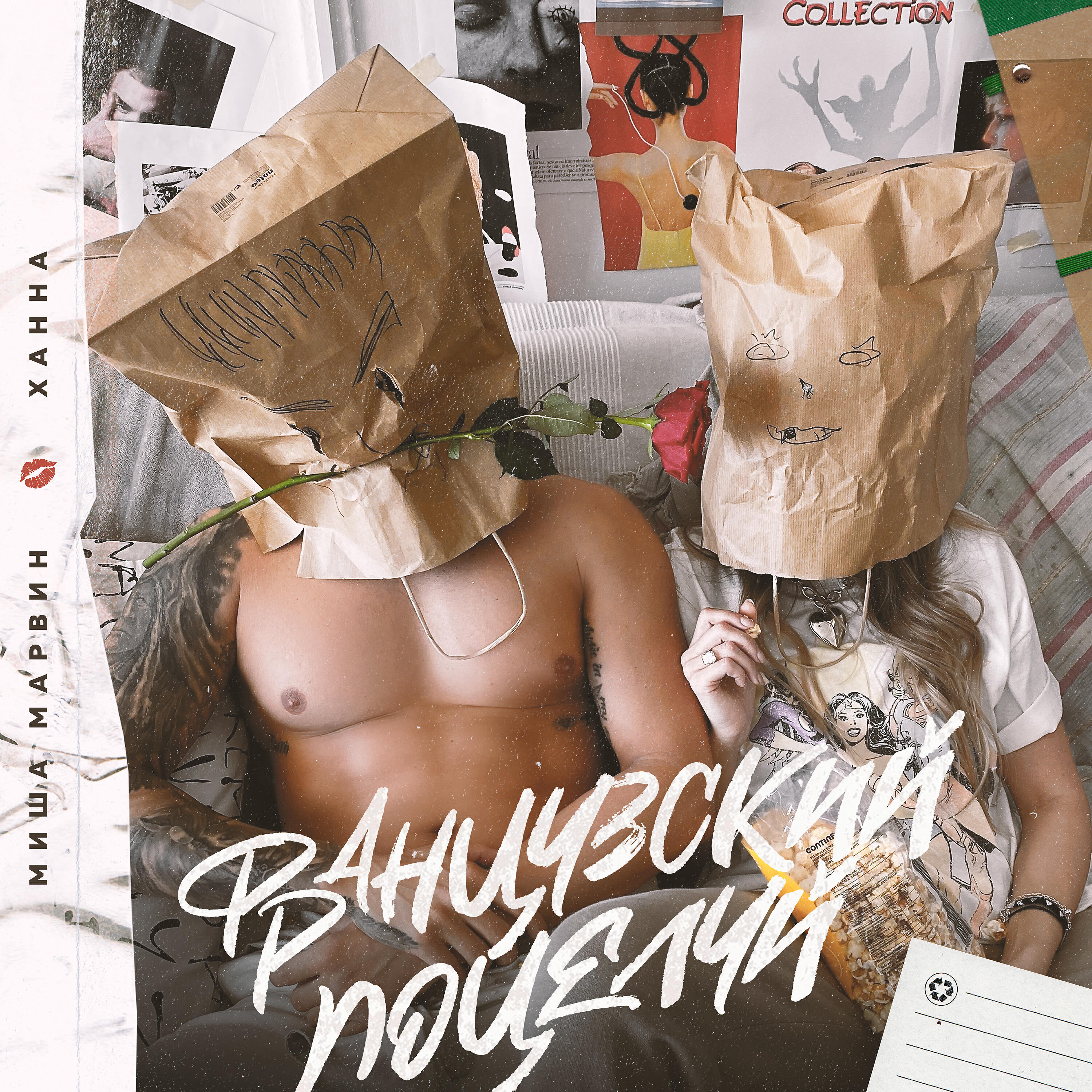 Миша Марвин - Французский поцелуй