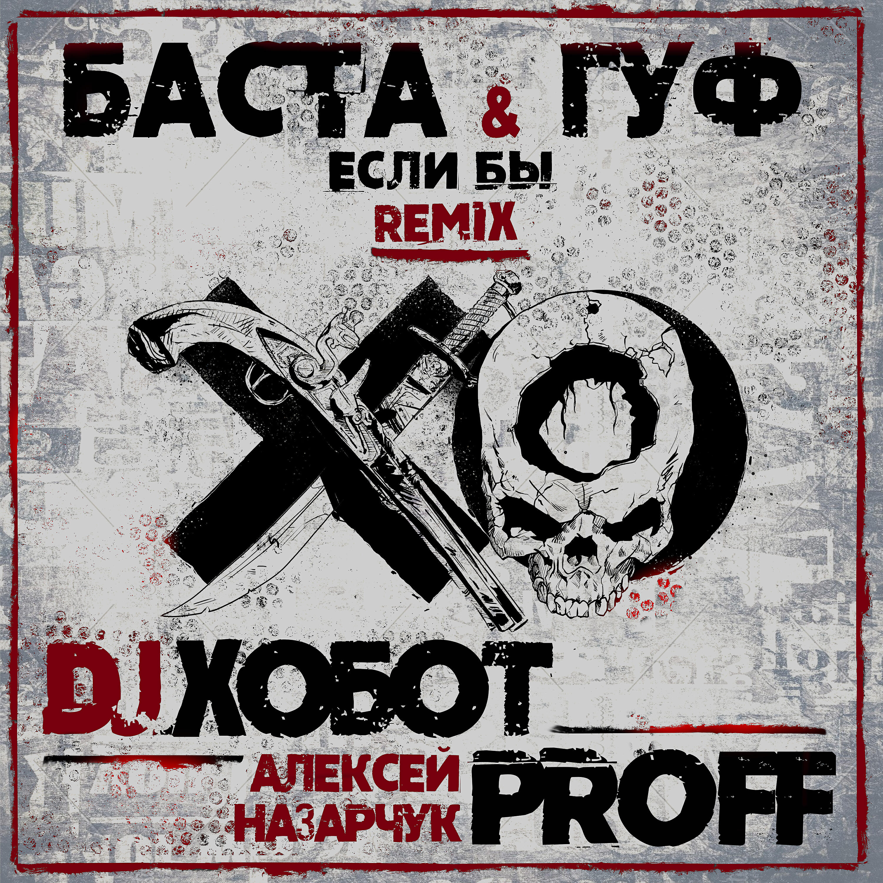 Баста - Если бы (DJ Хобот & Алексей PROFF Назарчук Remix)