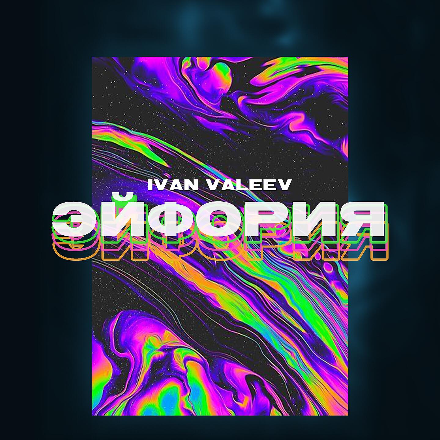 IVAN VALEEV - Эйфория