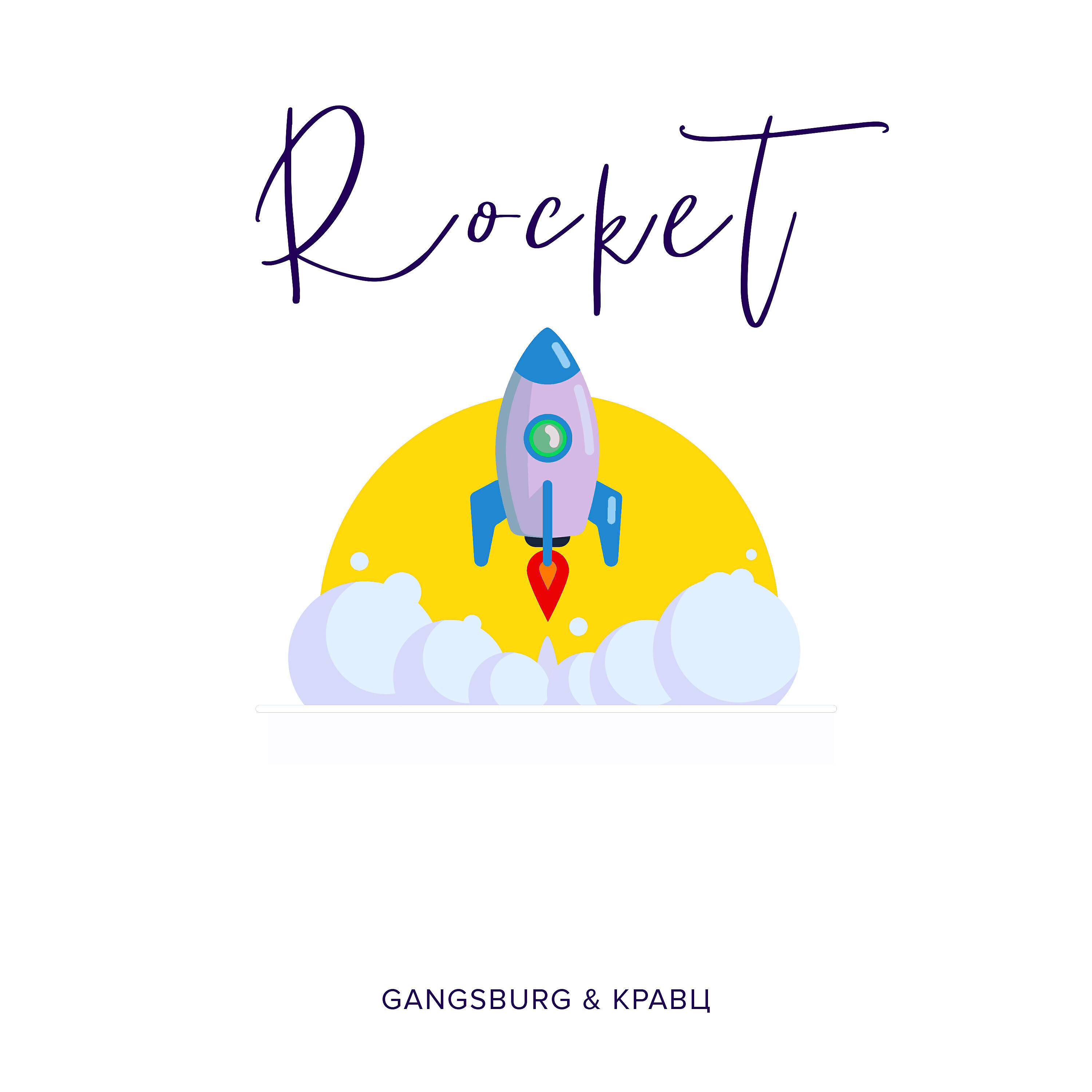 GANGSBURG - Rocket (feat. Кравц)