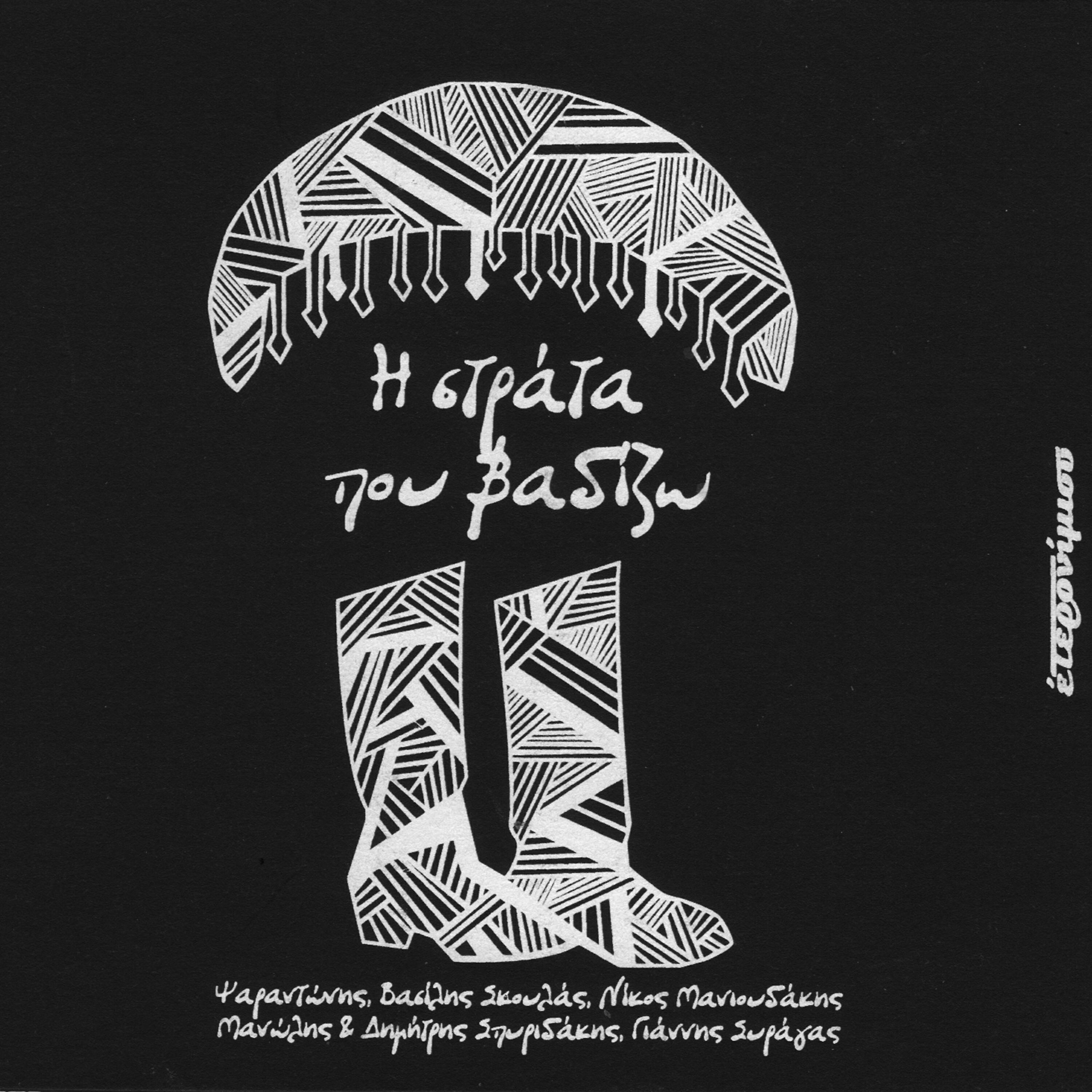 Eteronimisi - Mia Stigmi