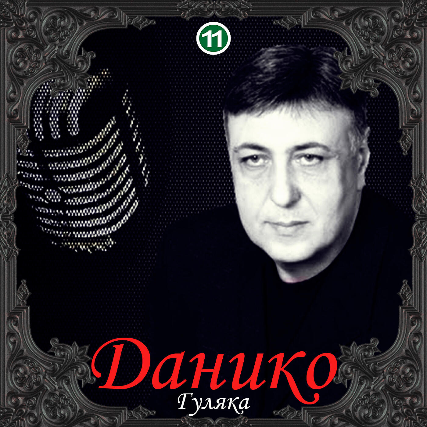Данико - Армянская (Наргиз)