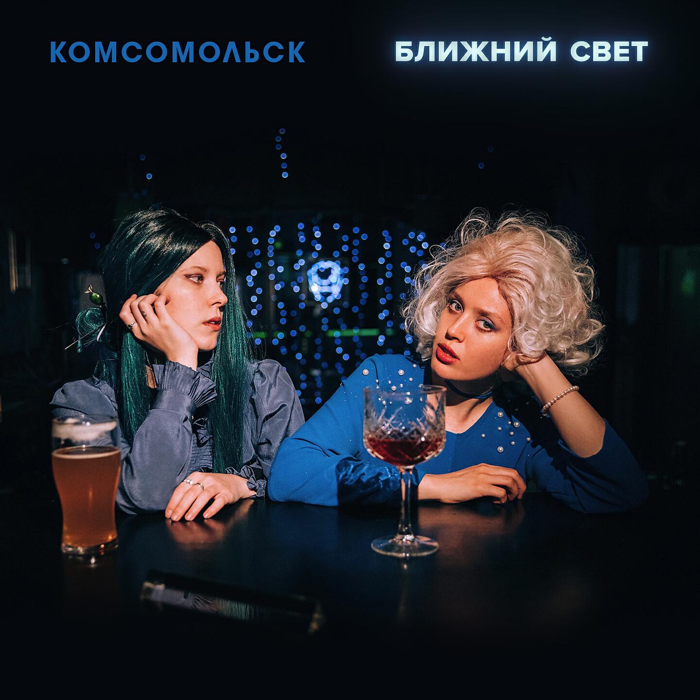 Комсомольск - Близнец
