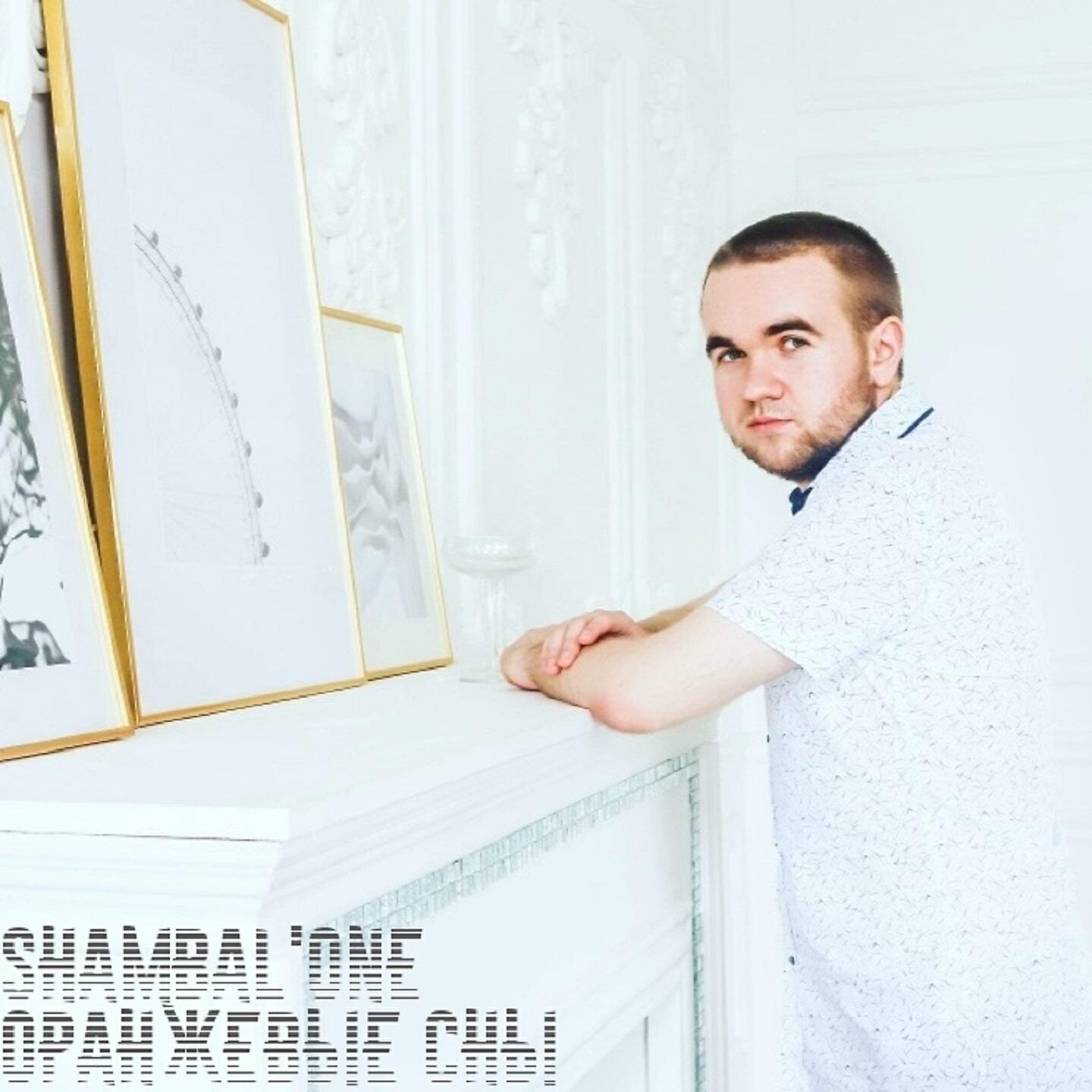 Shambal'One - Оранжевые сны