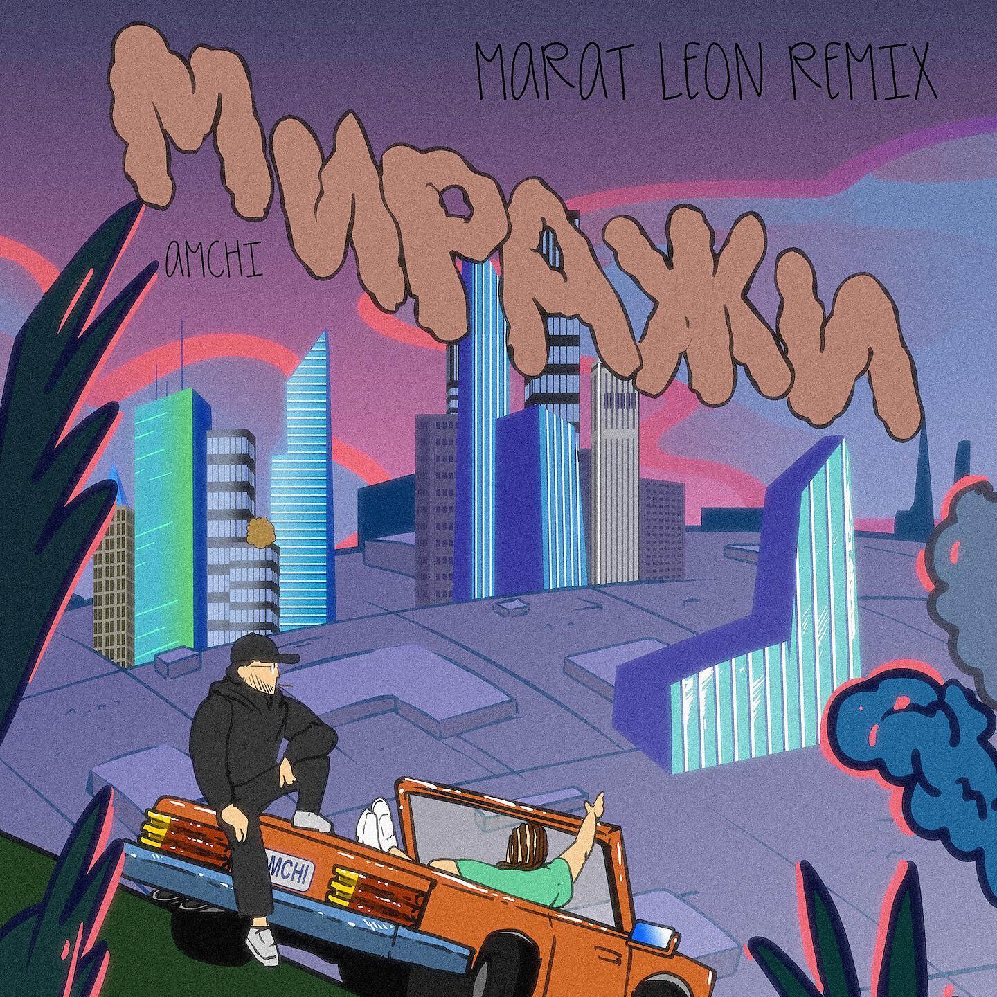 AMCHI - Миражи (Marat Leon Remix)