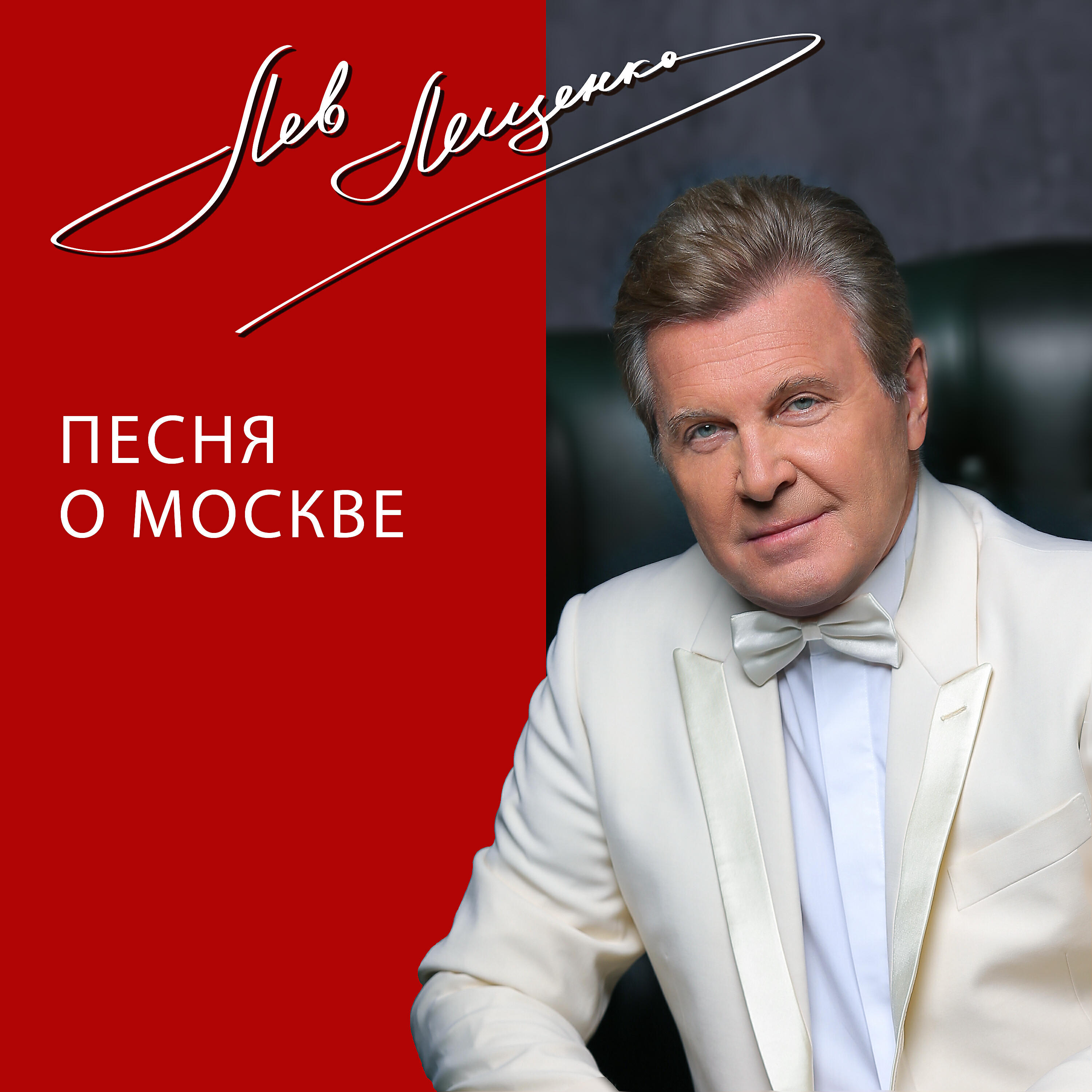 Лев Лещенко - Песня о Москве