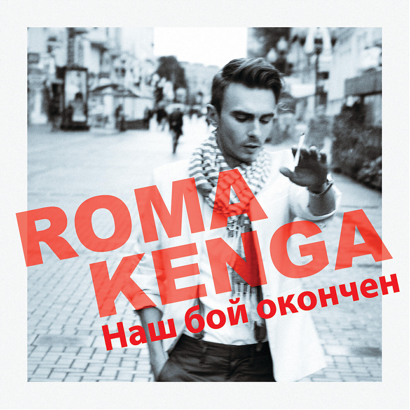 Roma Kenga - Наш бой окончен (Radio Version)