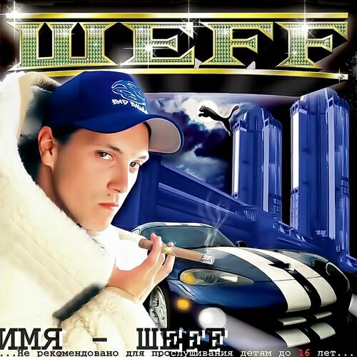 ШЕFF - Питер — Я Твой!