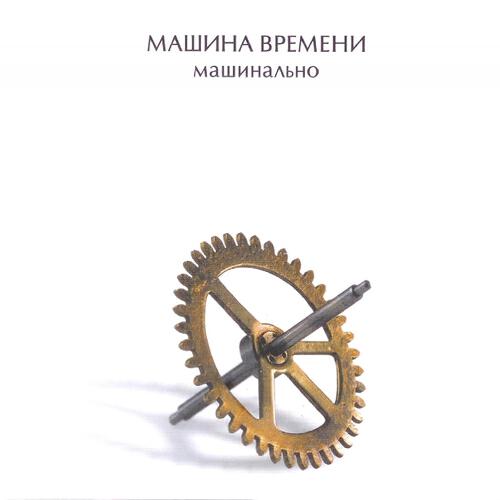 Машина Времени - Не Дай Мне Упасть