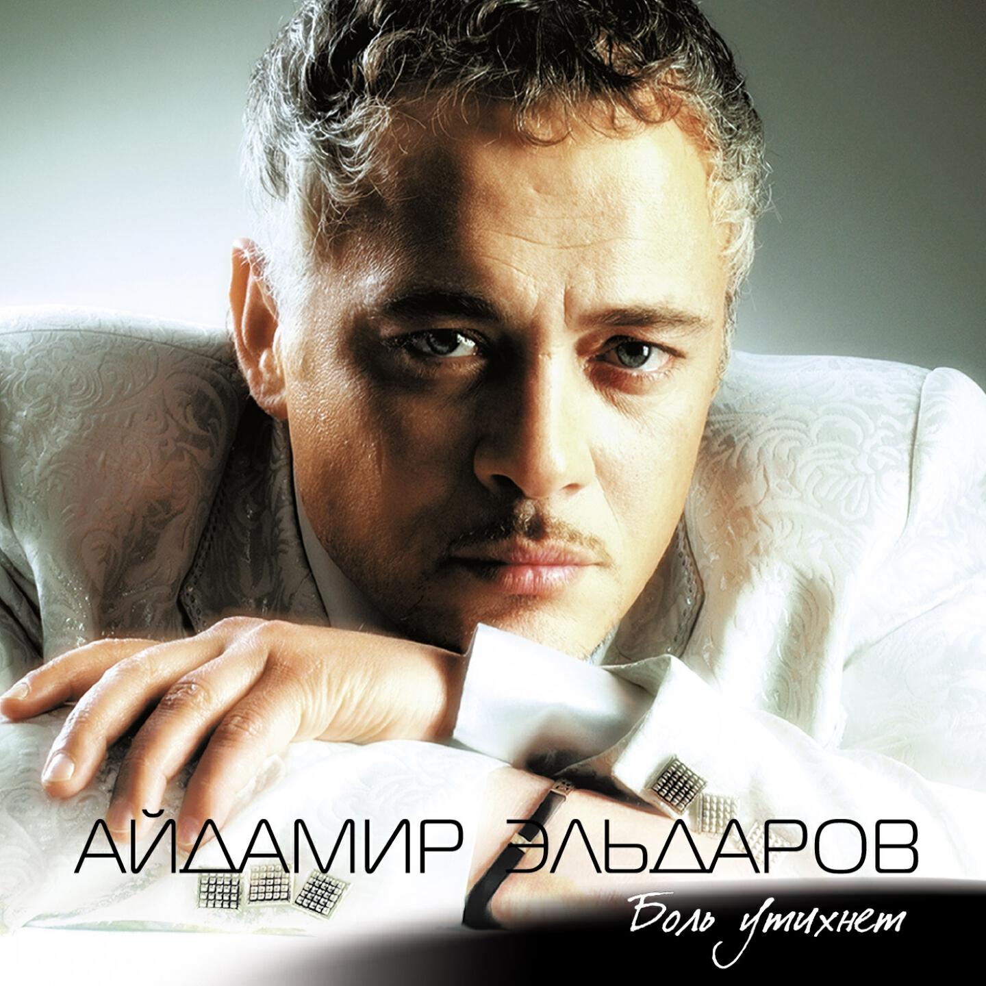 Айдамир Эльдаров - Кавказский друг