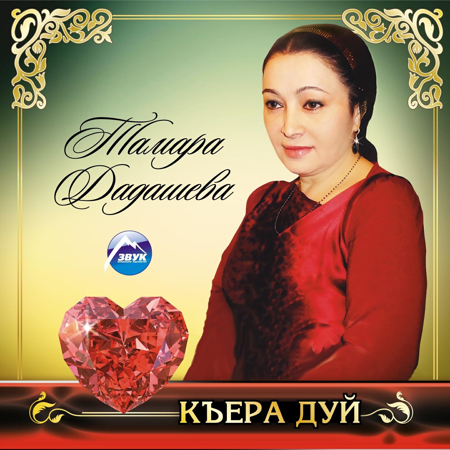 Тамара Дадашева - ХIун дора