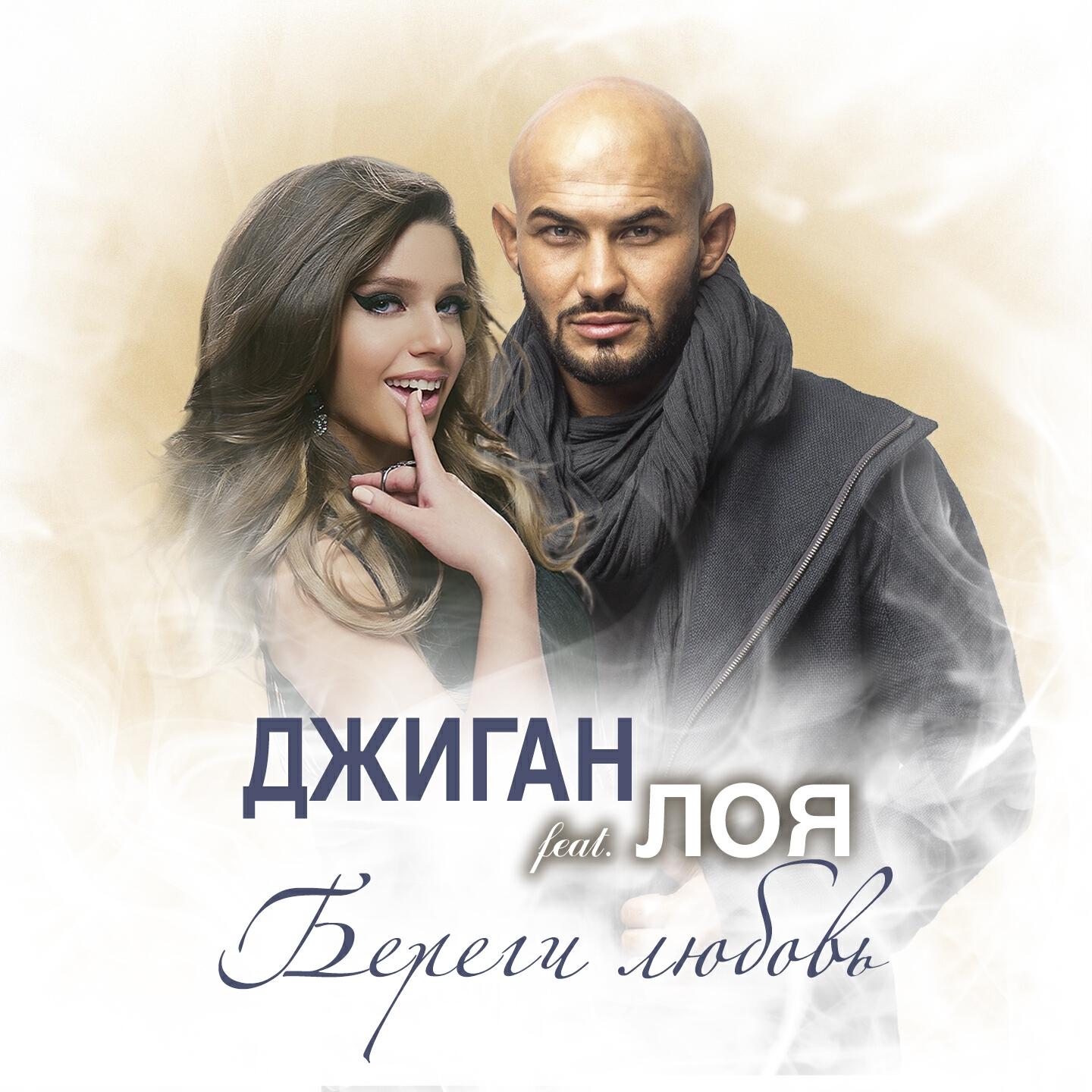Джиган - Береги любовь