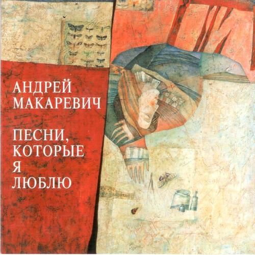 Андрей Макаревич - Темная ночь