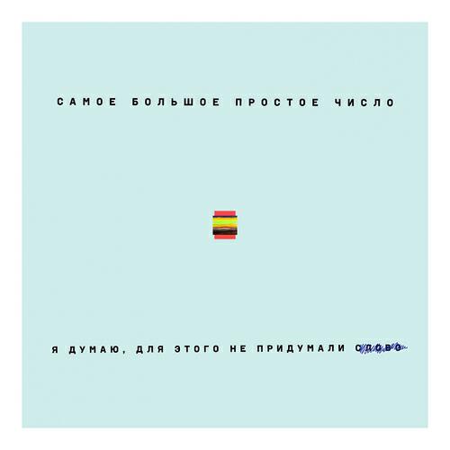 Самое большое простое число - Выходной