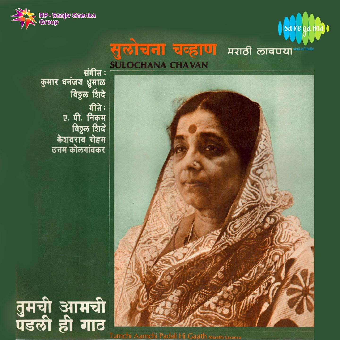 Sulochana Chavan - Tumchi Aamchi Padali Hi Gaath