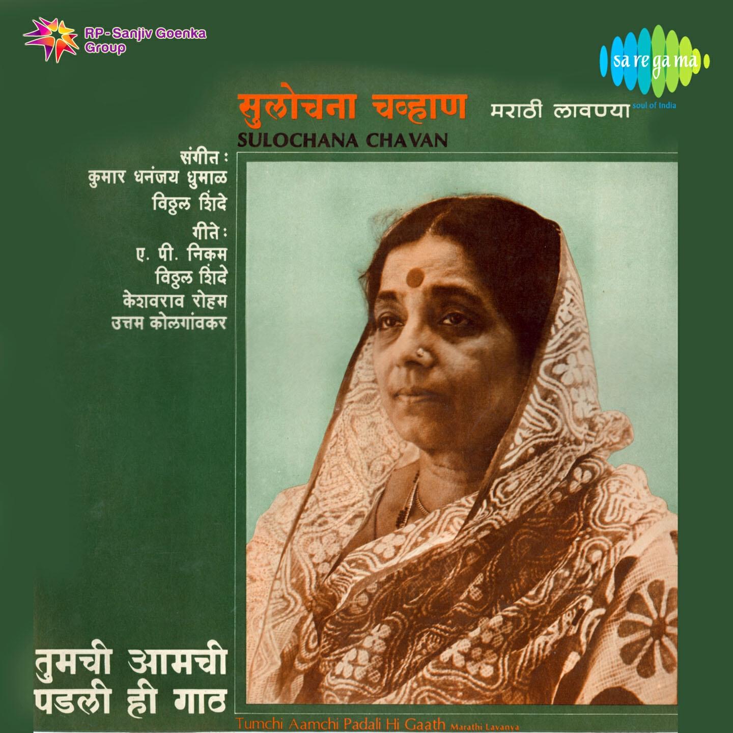 Sulochana Chavan - Tumchi Aamchi Padali Hi Gaath