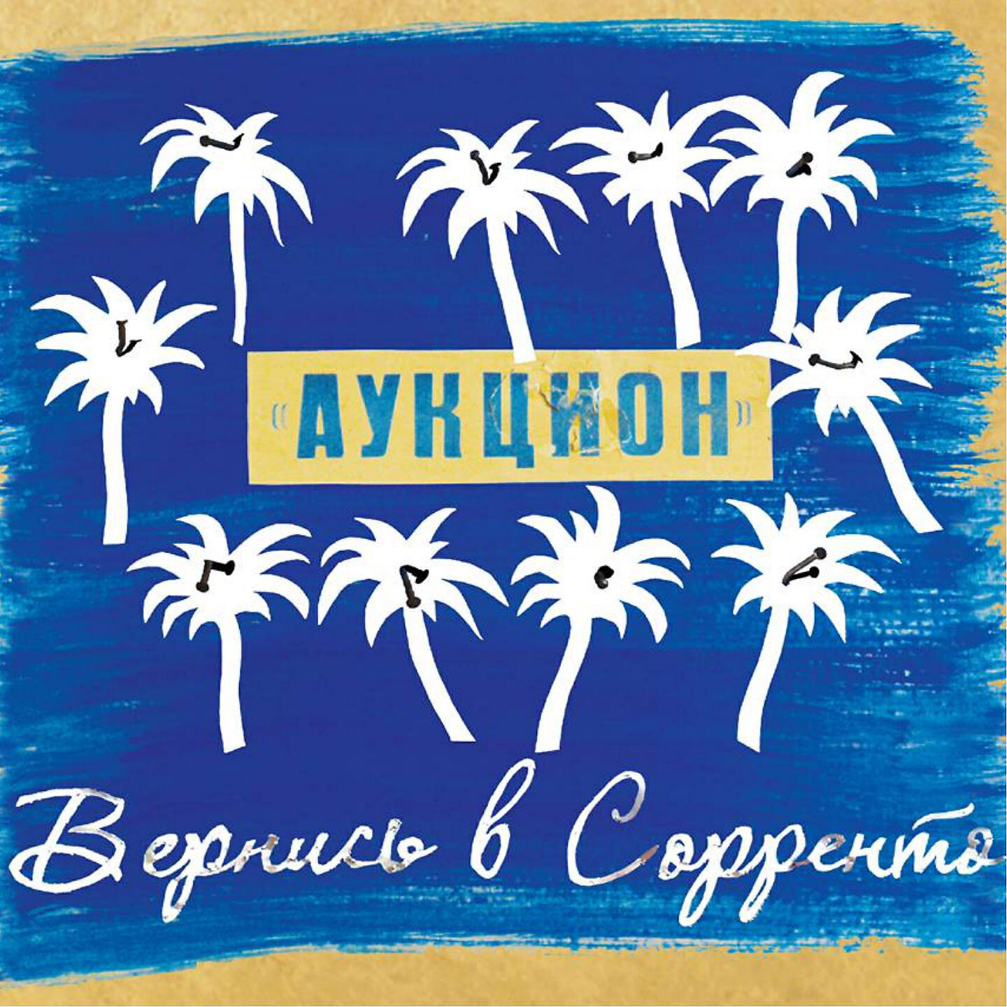 Аукцыон - Волчица