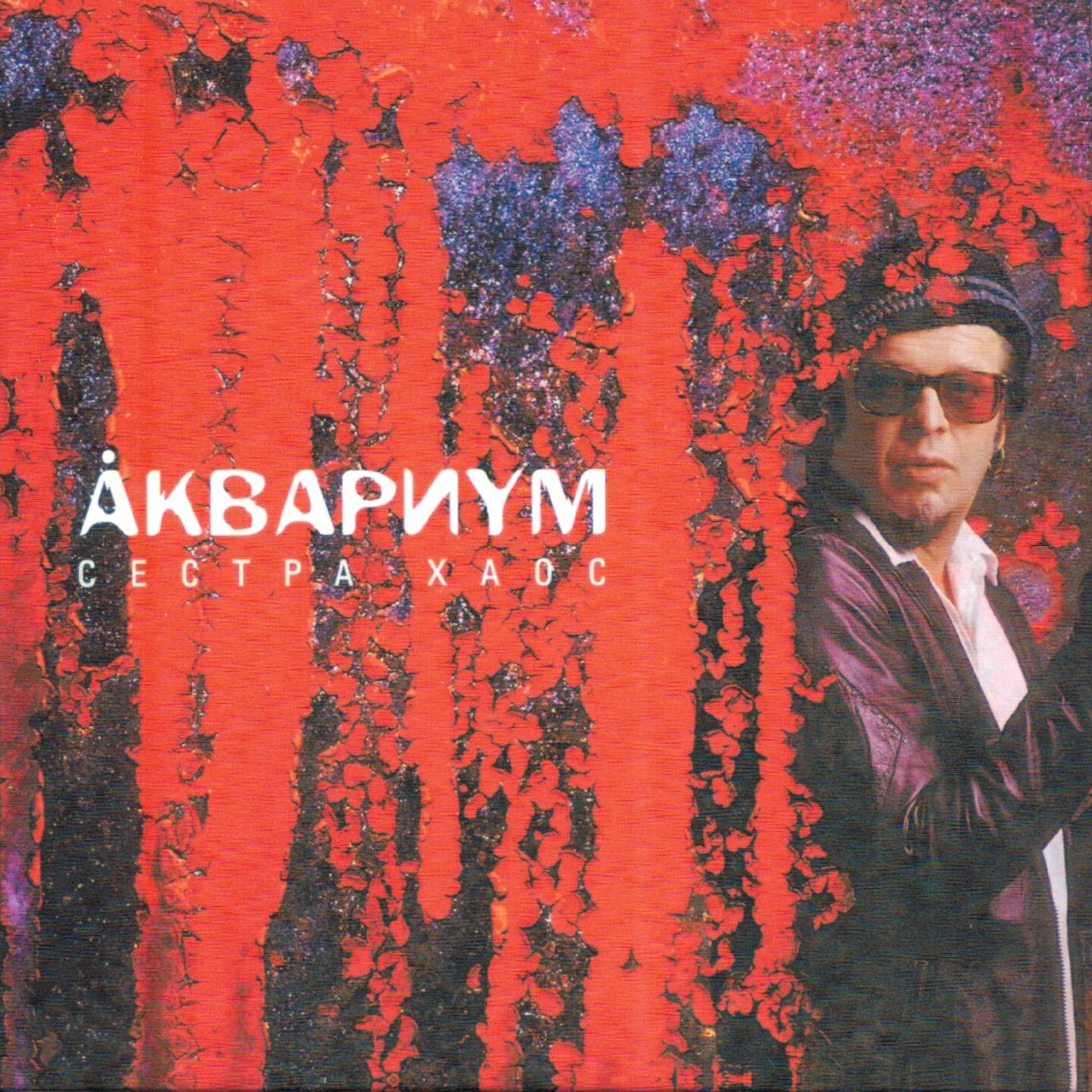 Аквариум - Северный цвет