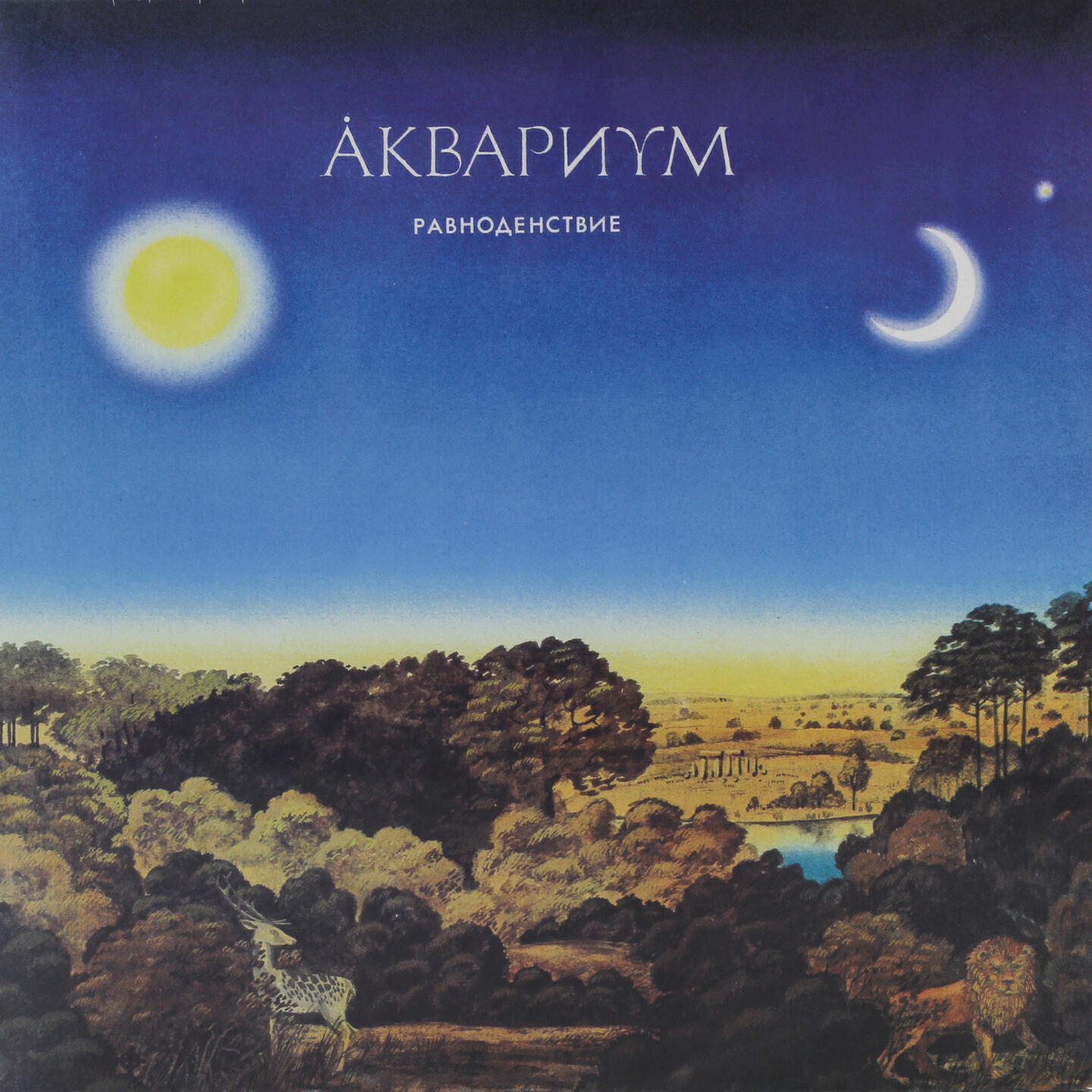 Аквариум - Лебединая сталь