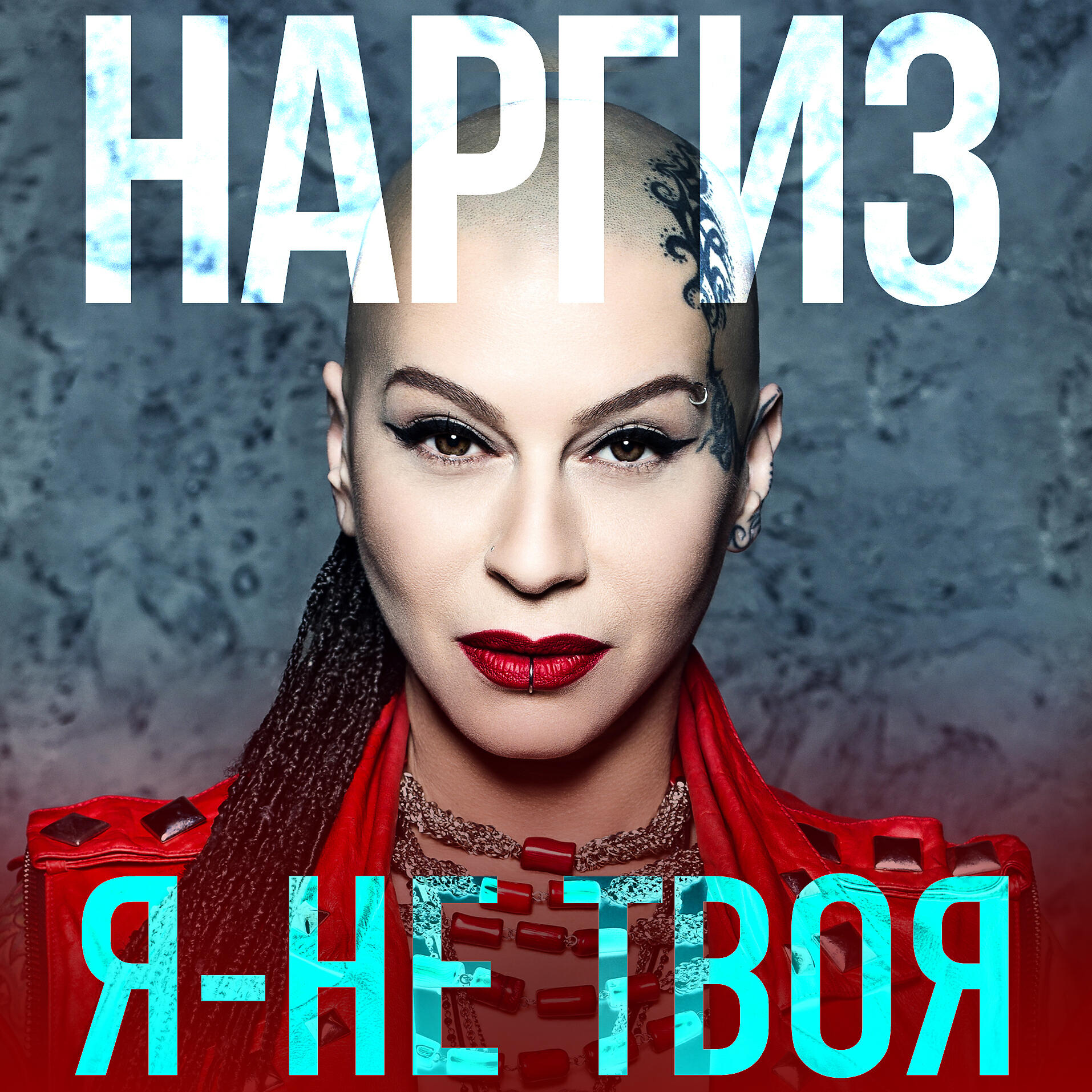 НАРГИЗ - Я - не твоя