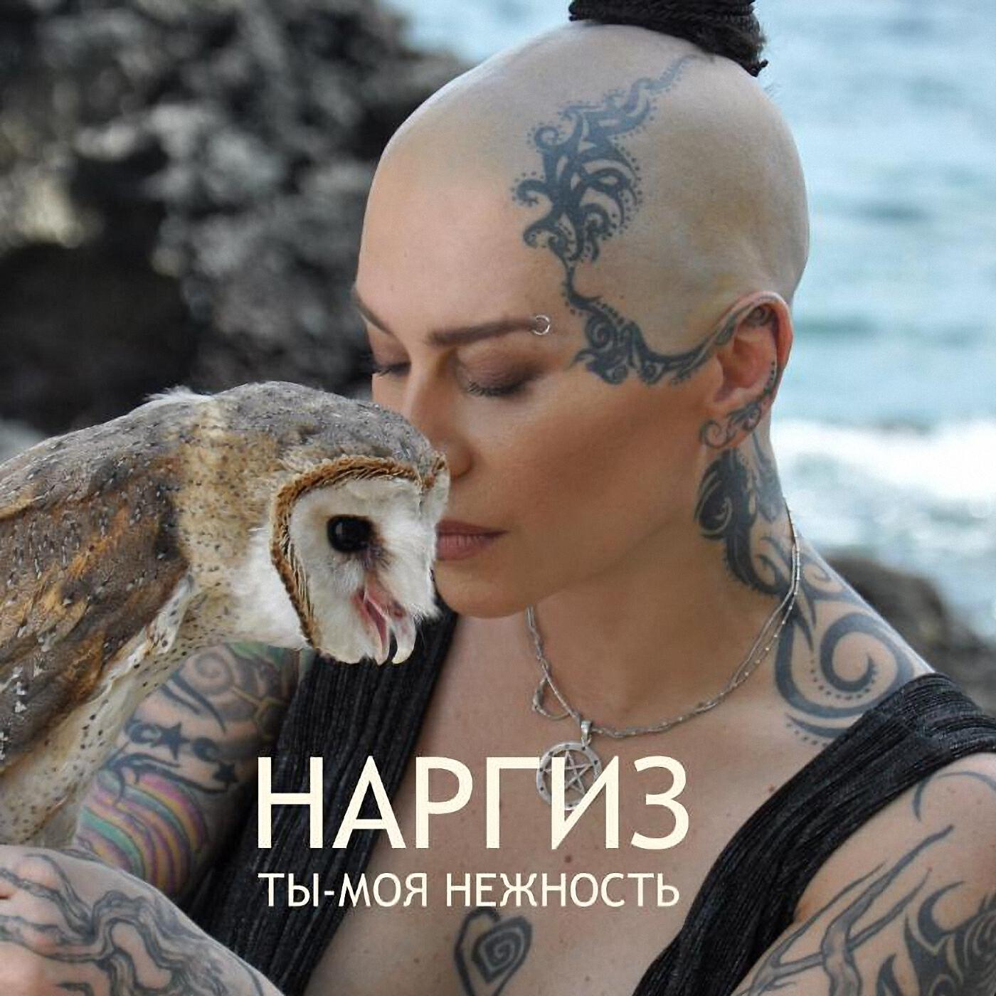НАРГИЗ - Ты - моя нежность