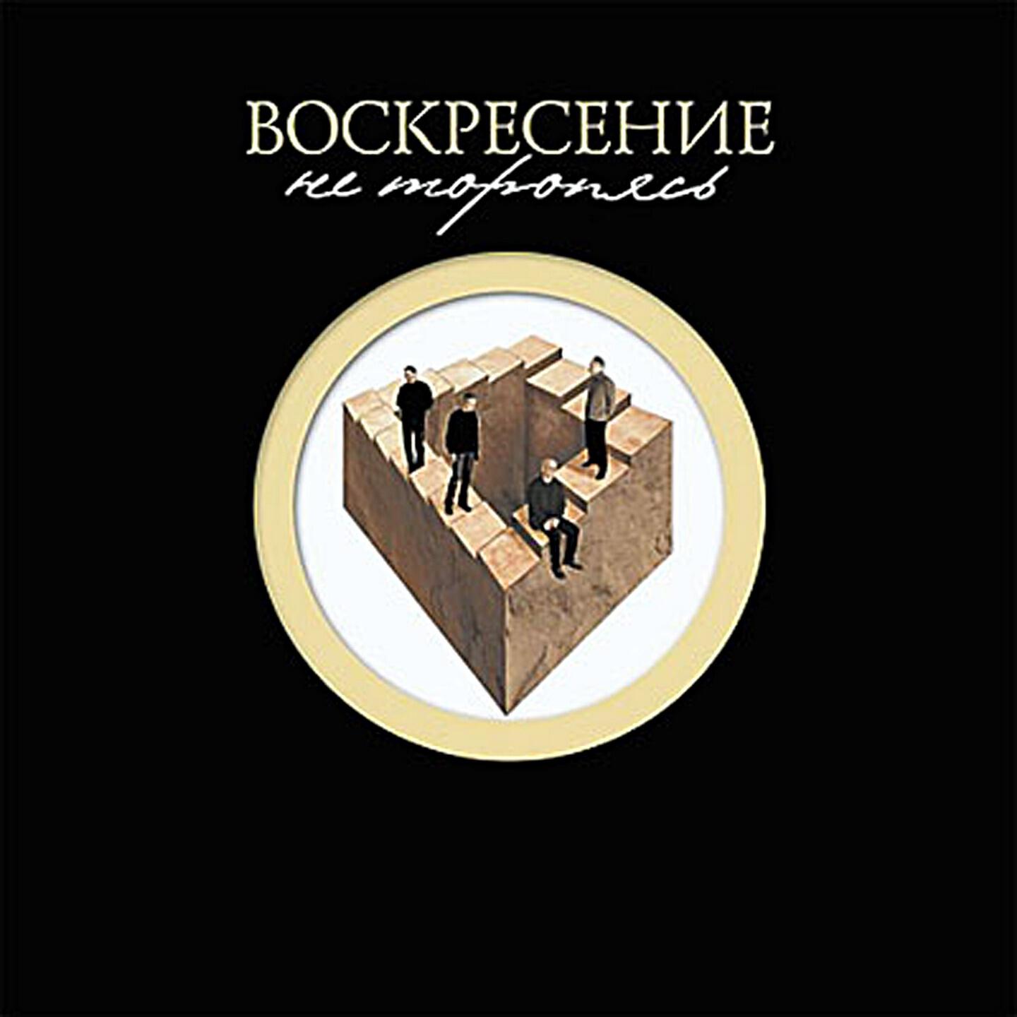 Воскресение - Не оставь меня