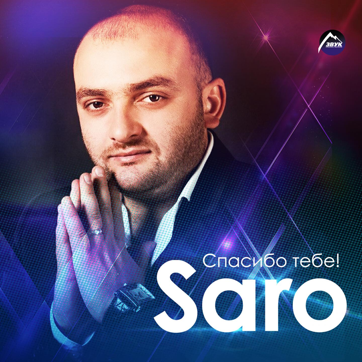 Saro - Ты прекрасна