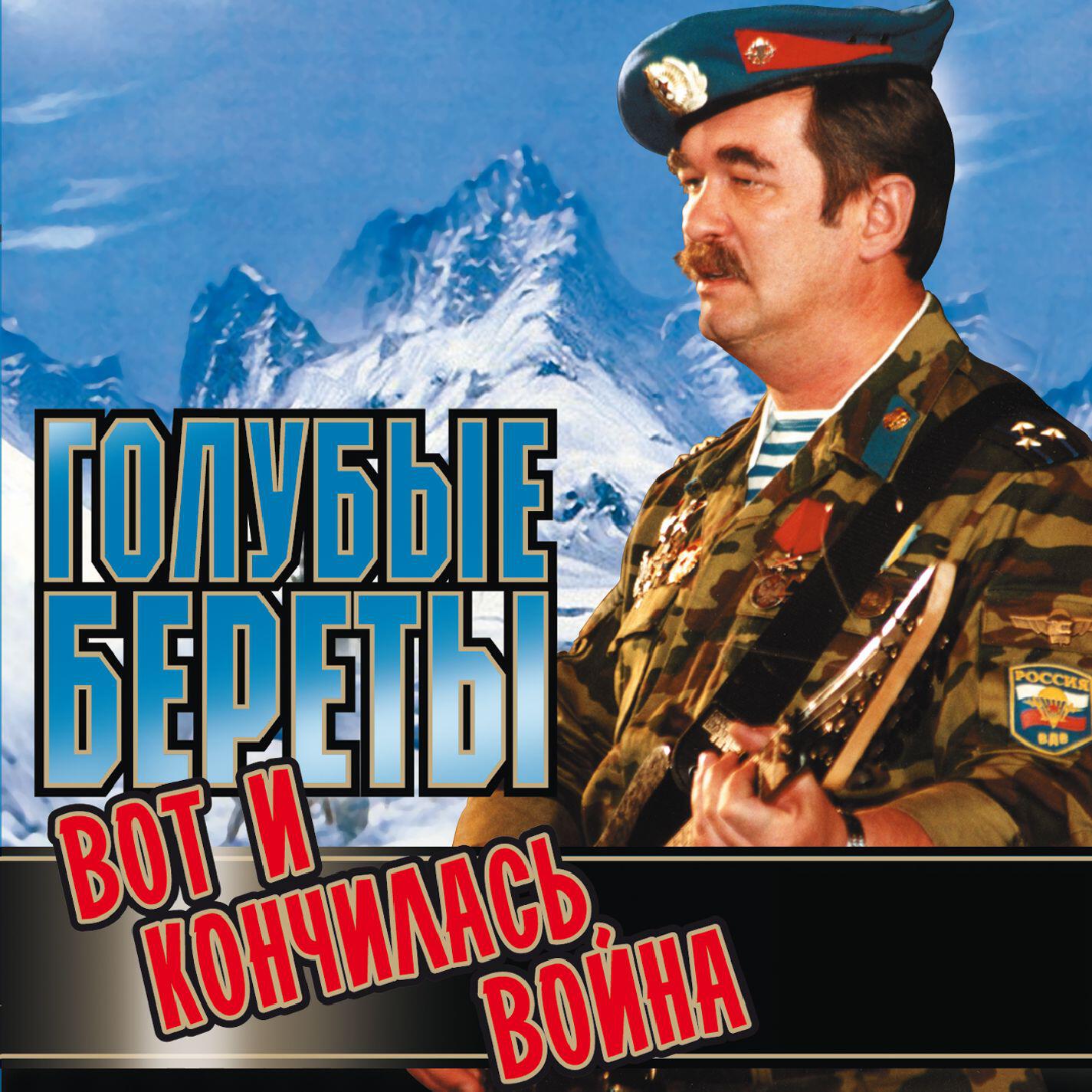 Голубые Береты - Синяя река
