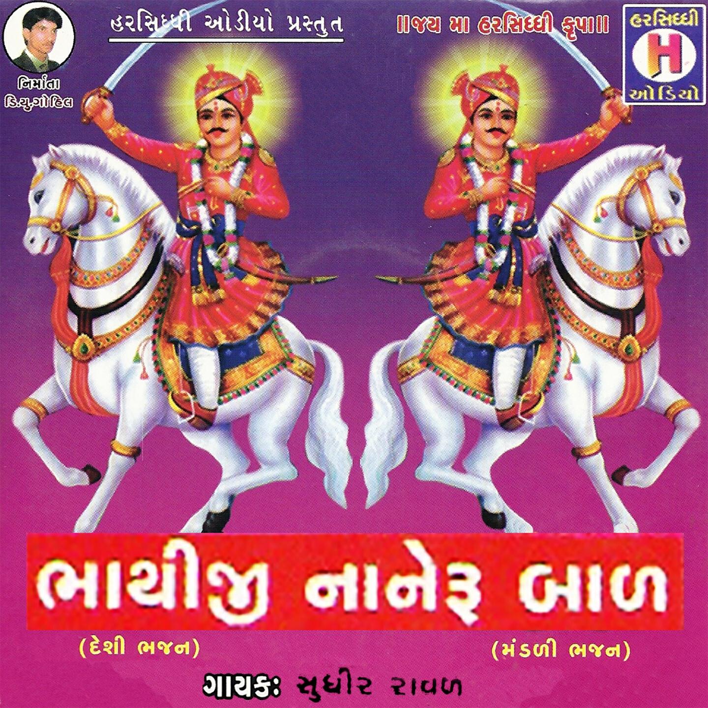 Sudhir Rawal - Raas Ramva Aavore Bhathiji