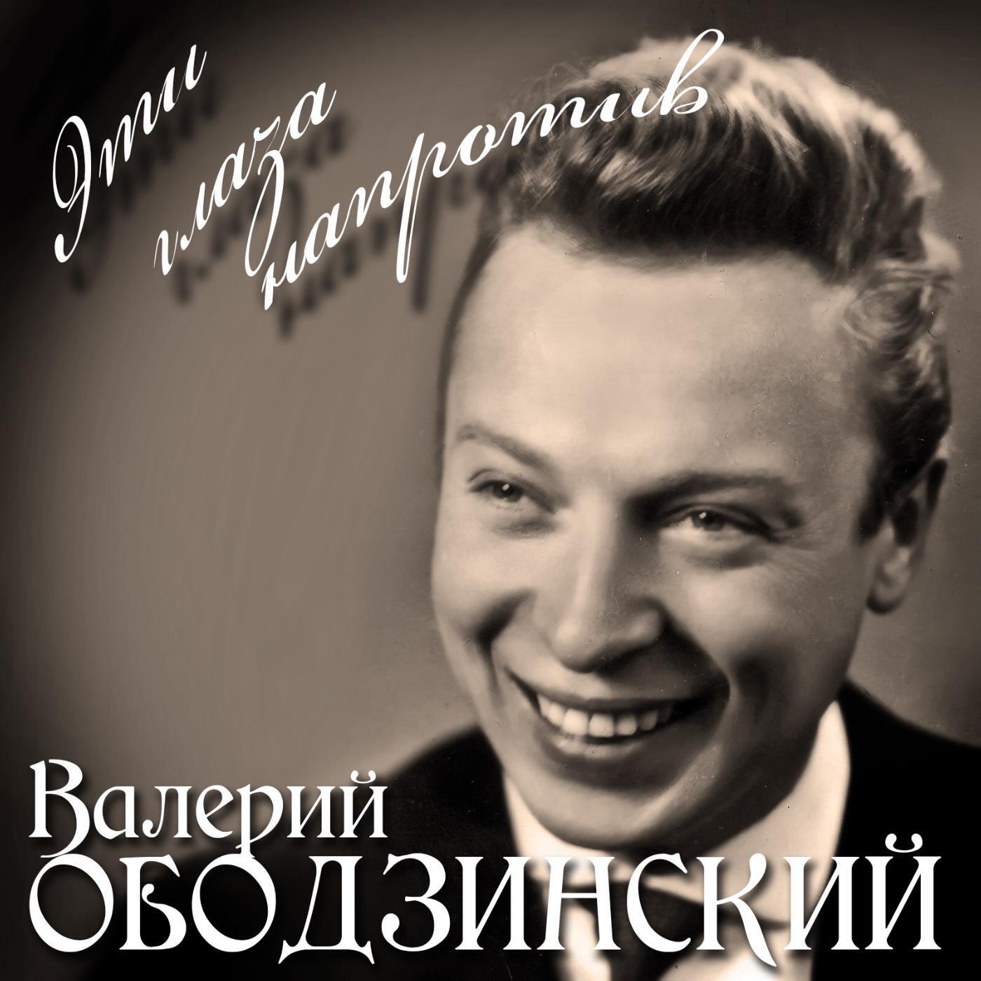 Валерий Ободзинский - Луна