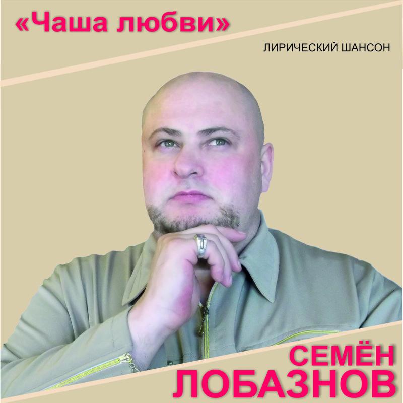 Семен Лобазнов - Чаша Любви