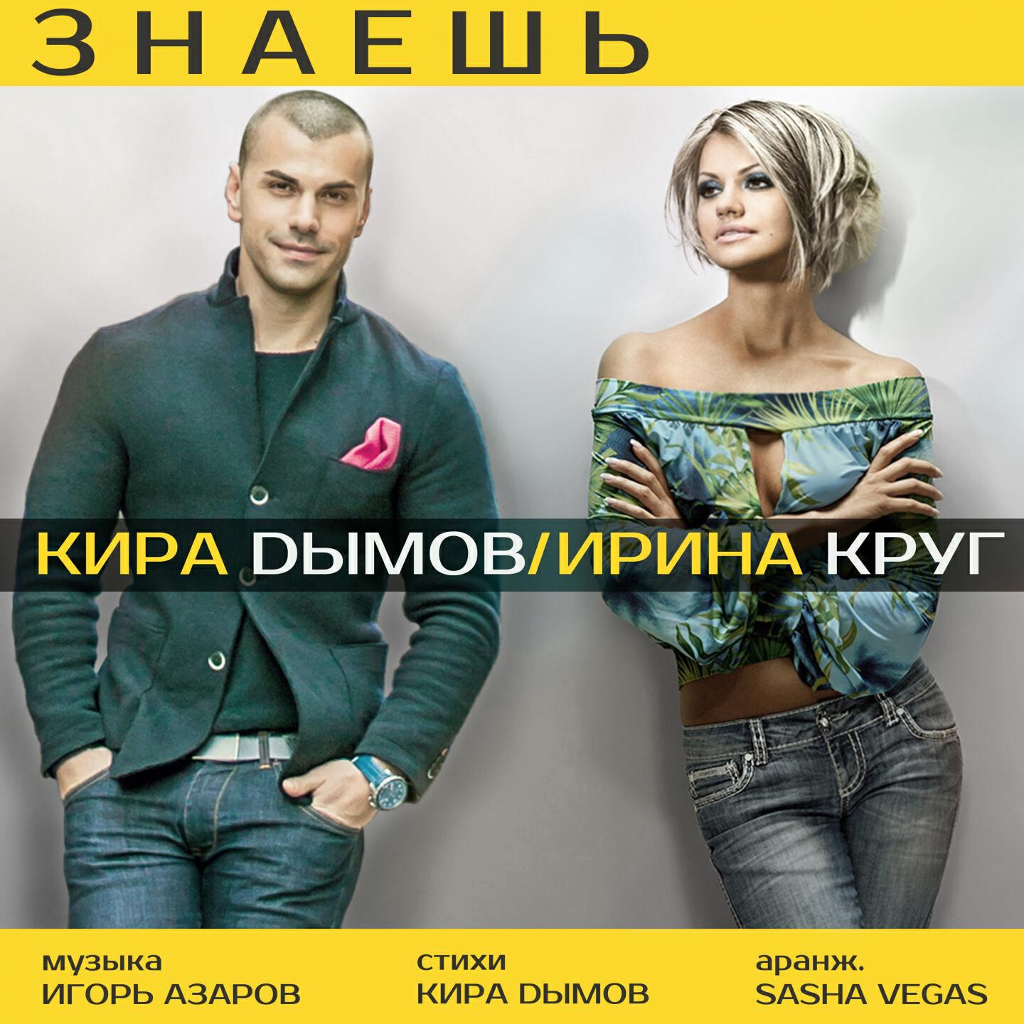 Ирина Круг - Знаешь