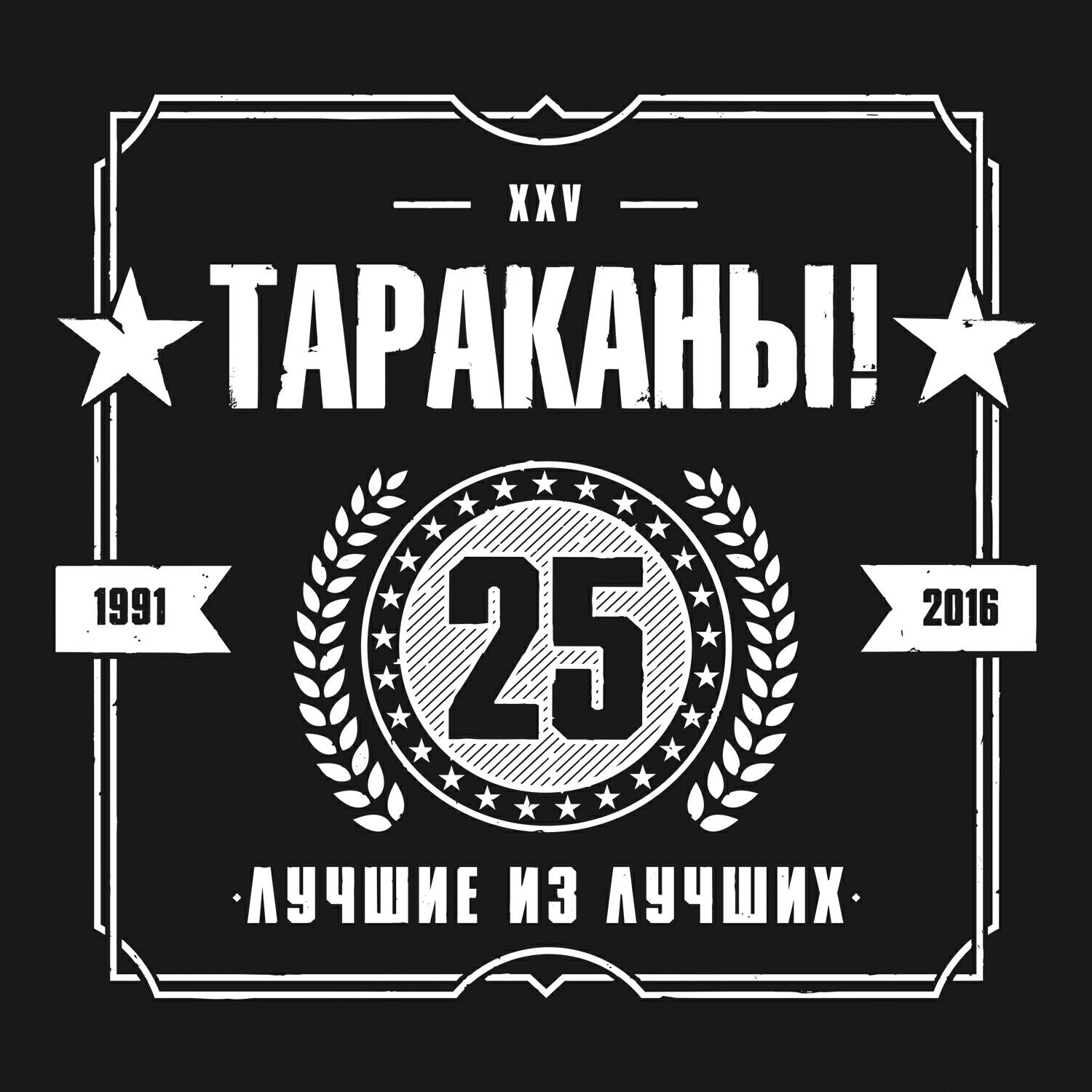 Тараканы! - Властелины вселенной