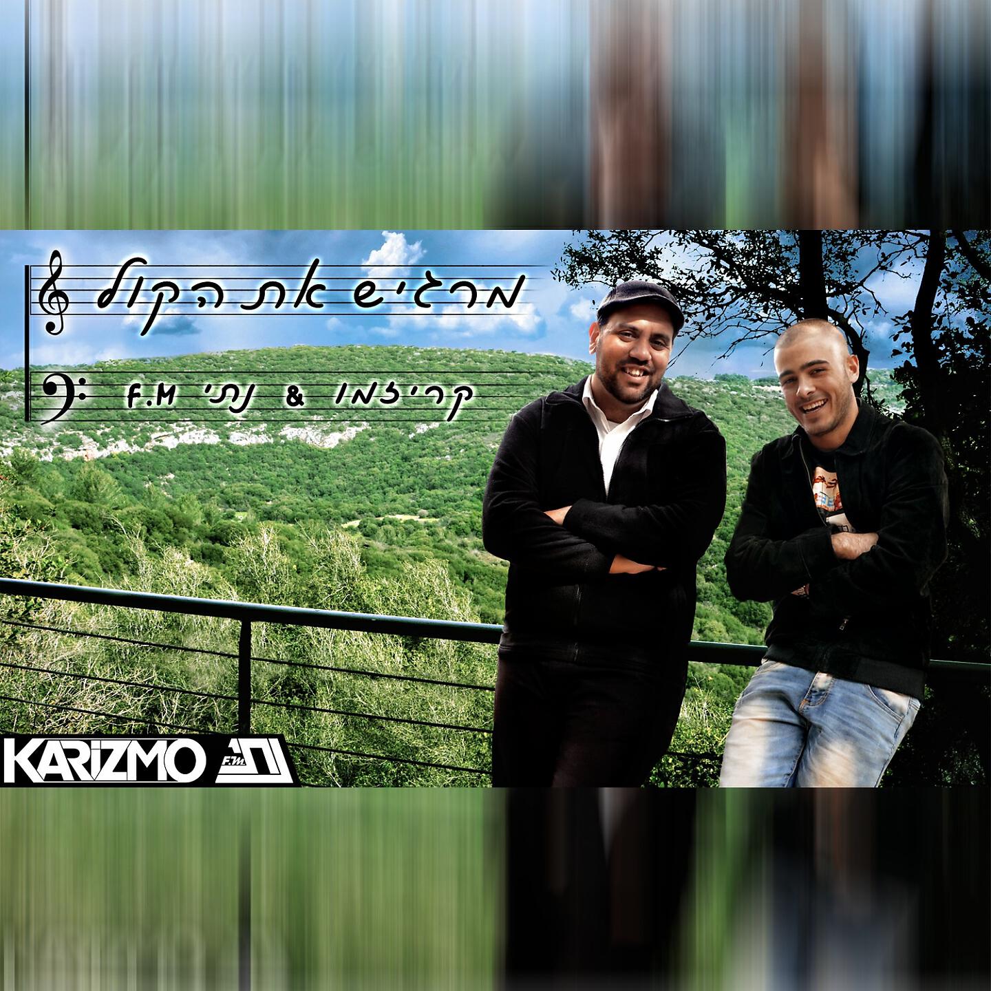 Karizmo - Margish Et Hakol