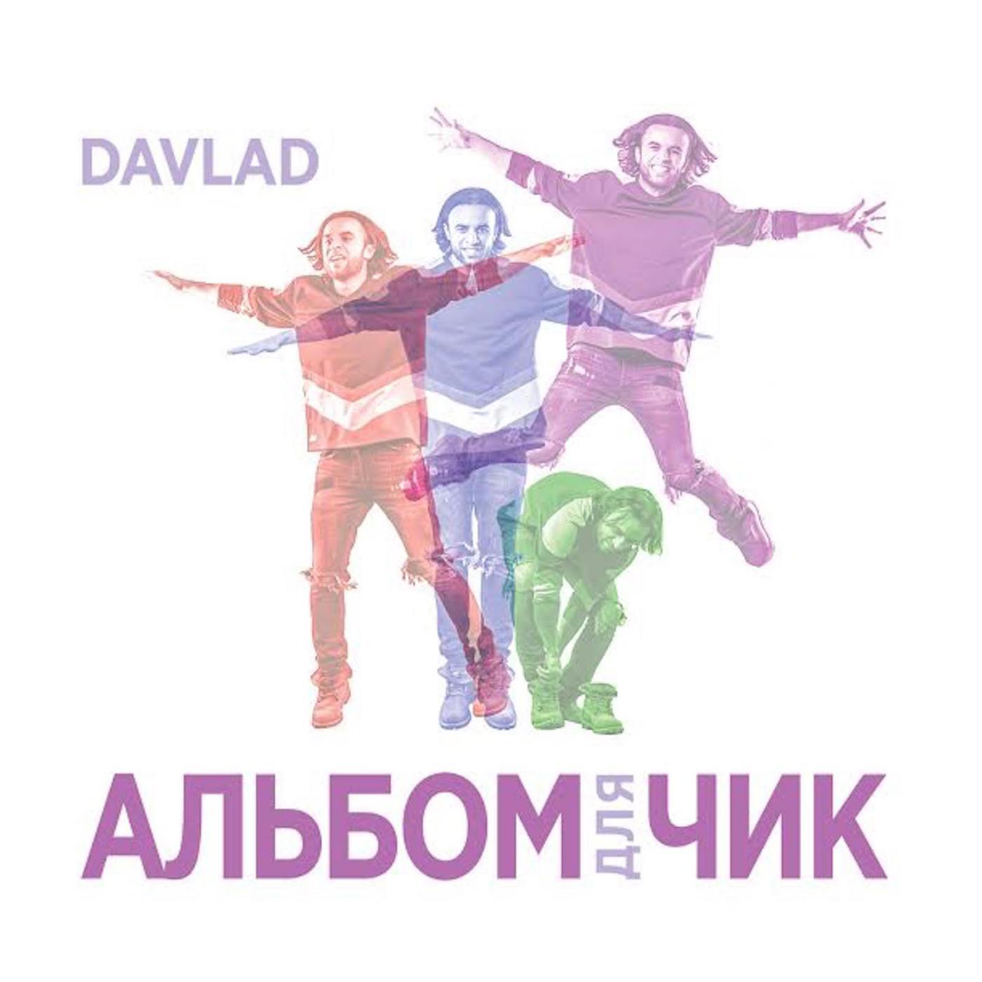 DAVLAD - Люблю (feat. Анастасия Кочеткова)