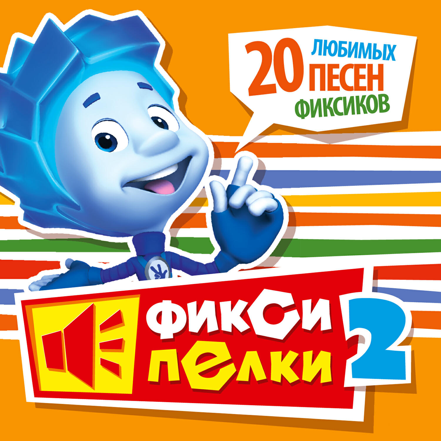 Фиксики - Помогатор (инструментал)